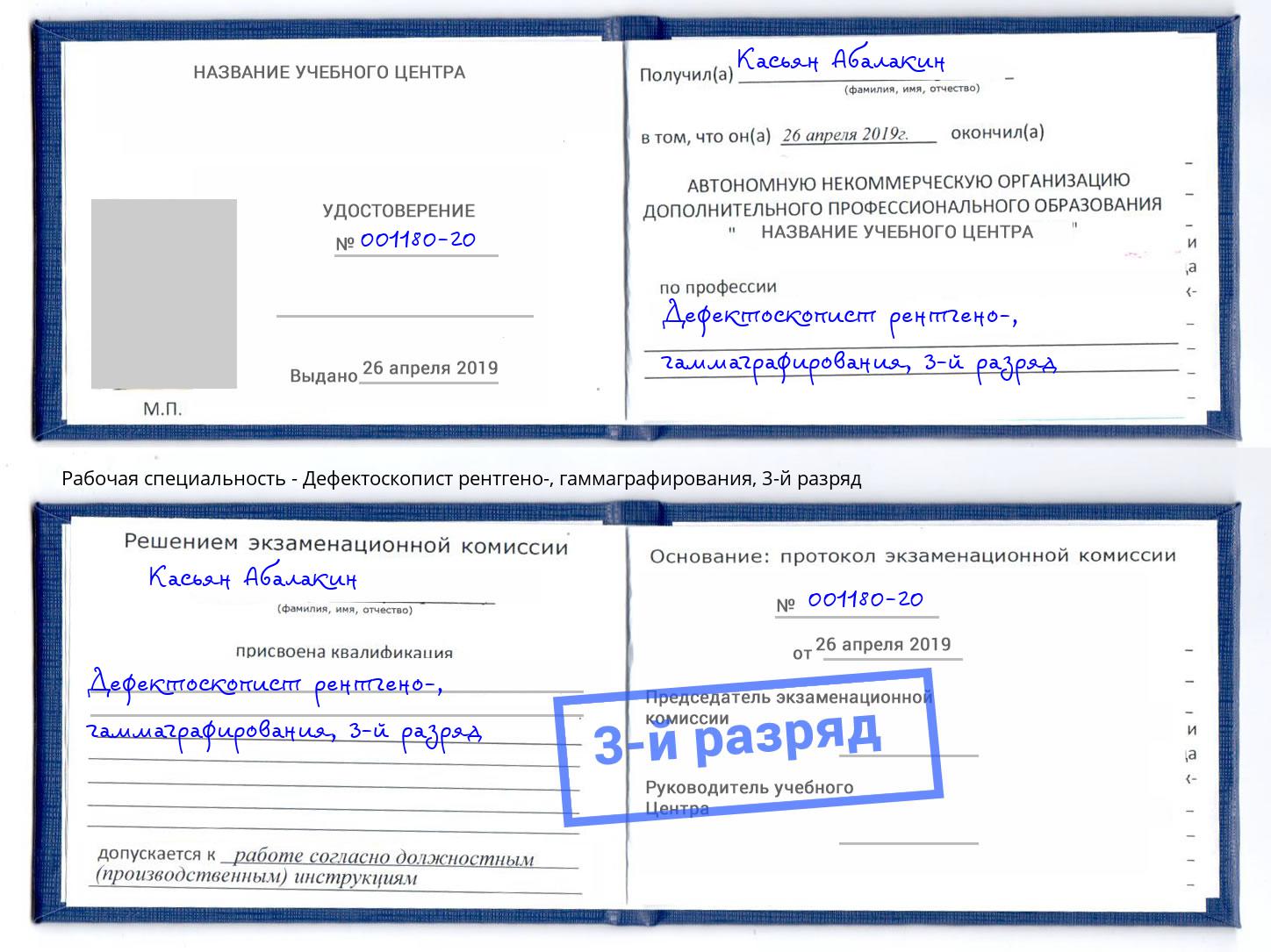 корочка 3-й разряд Дефектоскопист рентгено-, гаммаграфирования Воткинск