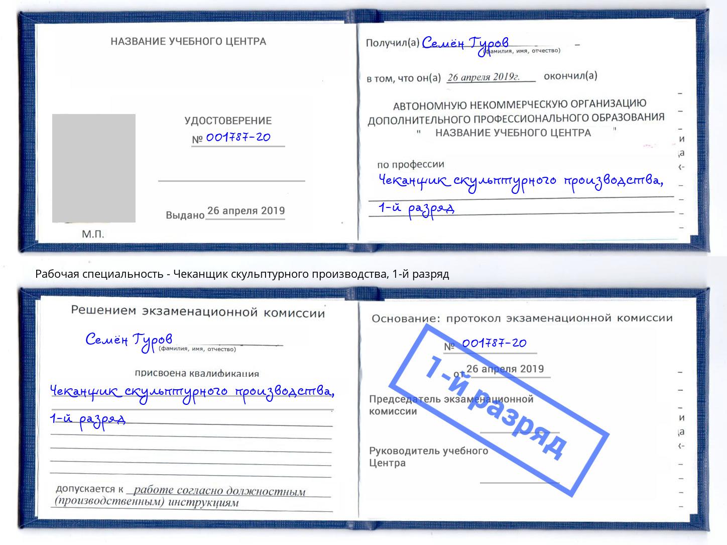 корочка 1-й разряд Чеканщик скульптурного производства Воткинск