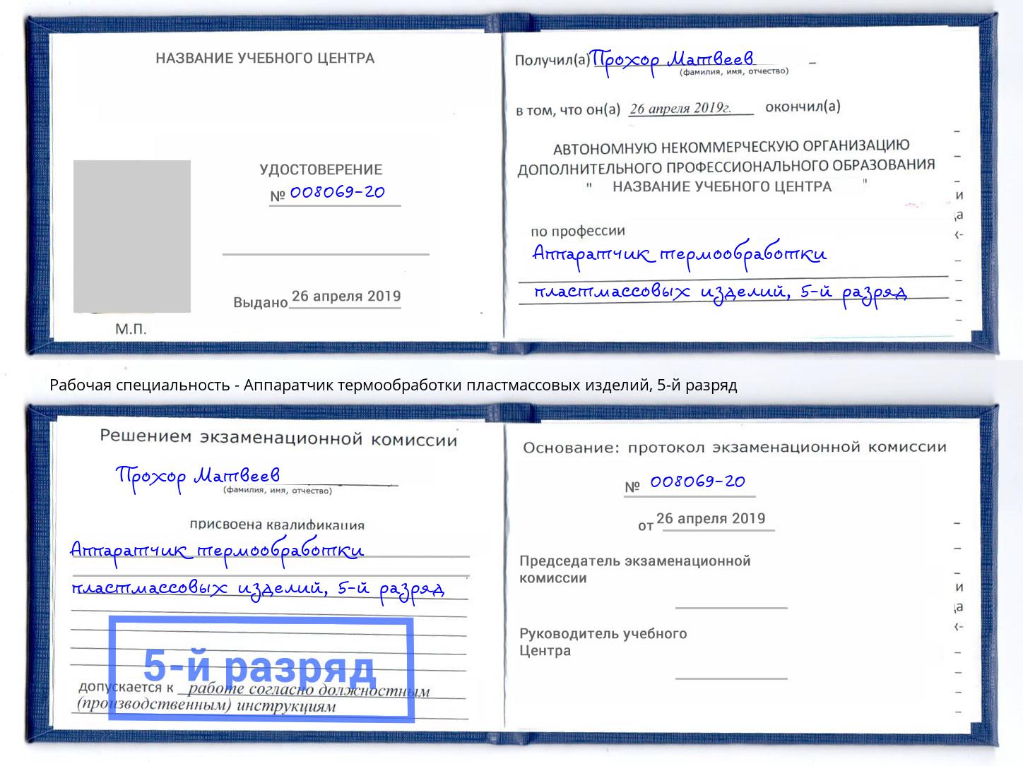 корочка 5-й разряд Аппаратчик термообработки пластмассовых изделий Воткинск