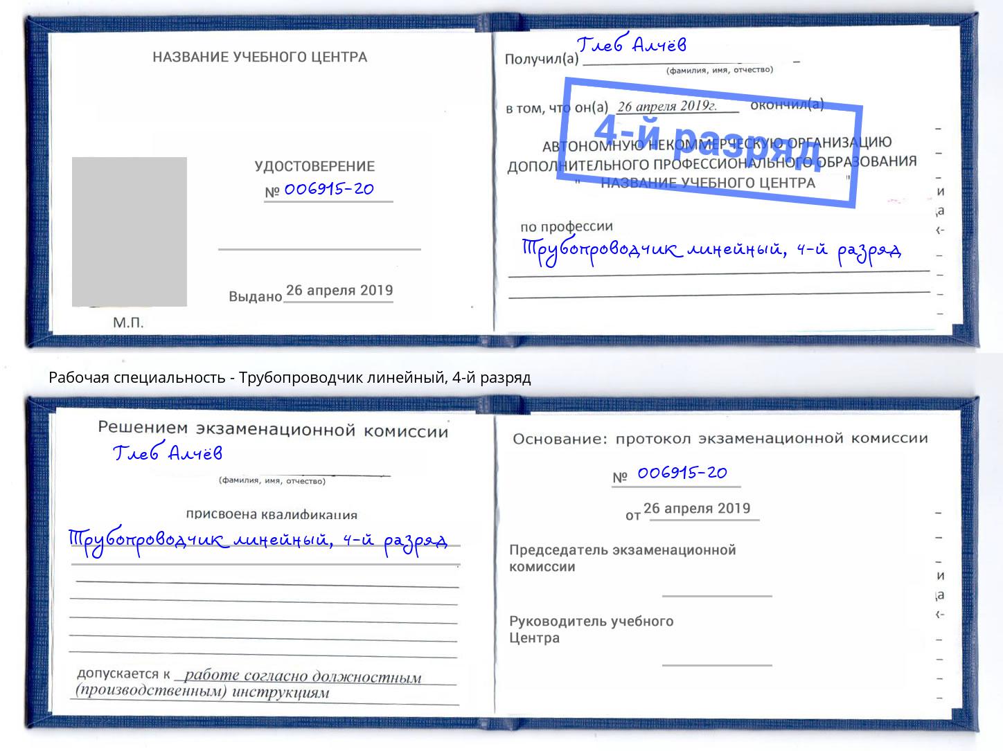 корочка 4-й разряд Трубопроводчик линейный Воткинск