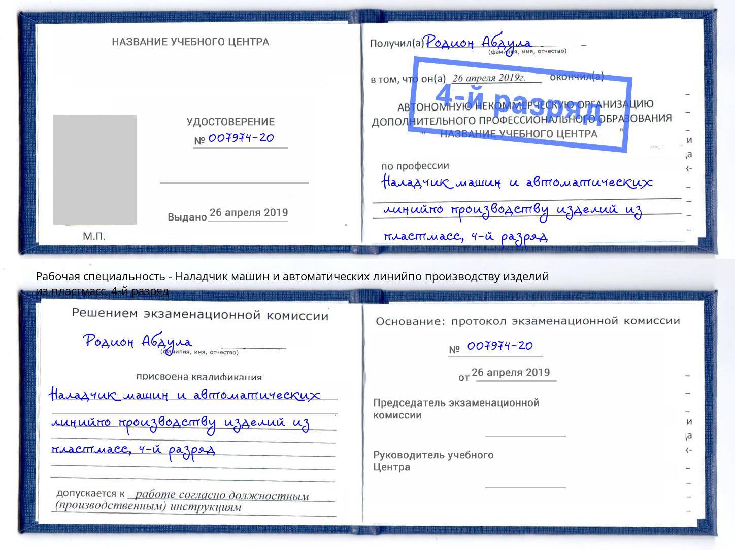 корочка 4-й разряд Наладчик машин и автоматических линийпо производству изделий из пластмасс Воткинск