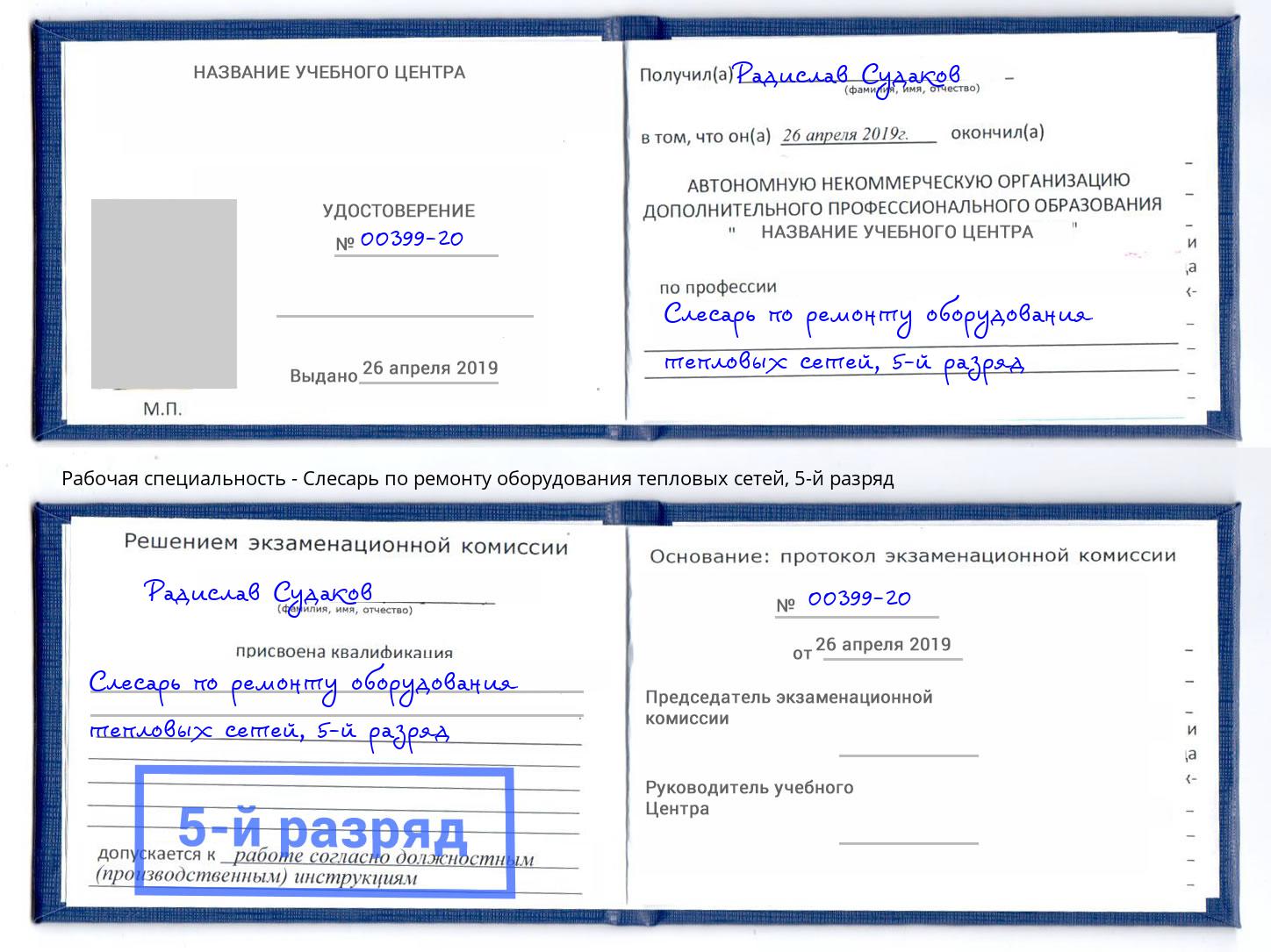 корочка 5-й разряд Слесарь по ремонту оборудования тепловых сетей Воткинск