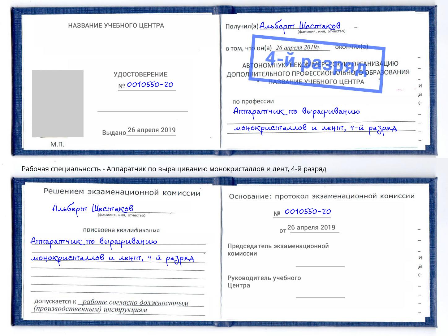 корочка 4-й разряд Аппаратчик по выращиванию монокристаллов и лент Воткинск