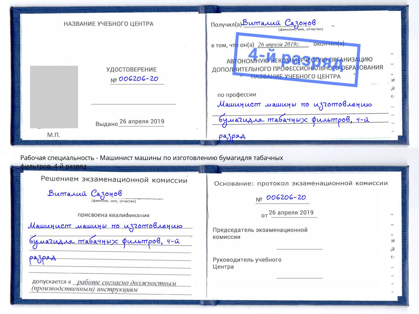 корочка 4-й разряд Машинист машины по изготовлению бумагидля табачных фильтров Воткинск