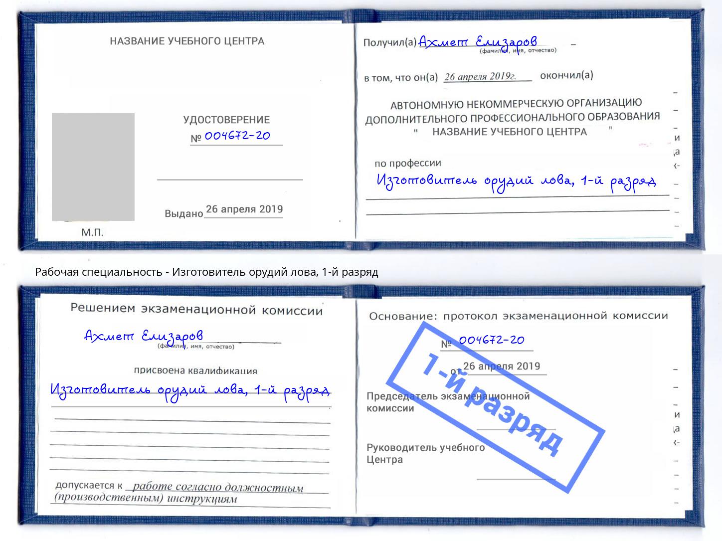 корочка 1-й разряд Изготовитель орудий лова Воткинск