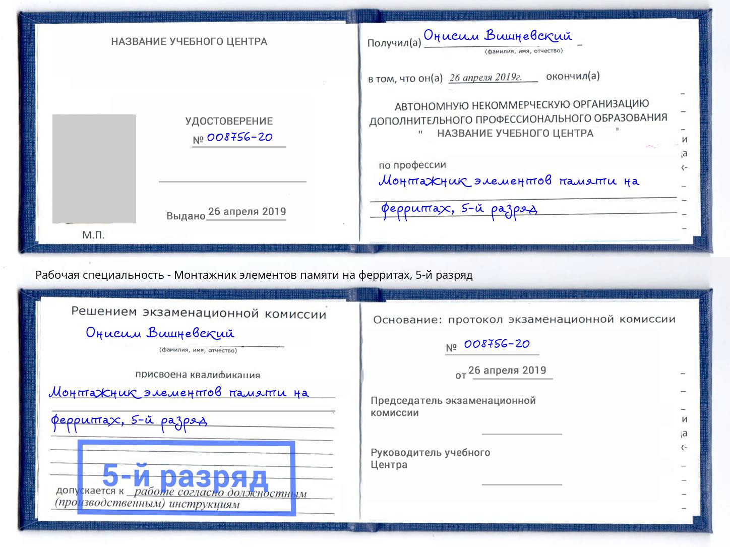 корочка 5-й разряд Монтажник элементов памяти на ферритах Воткинск