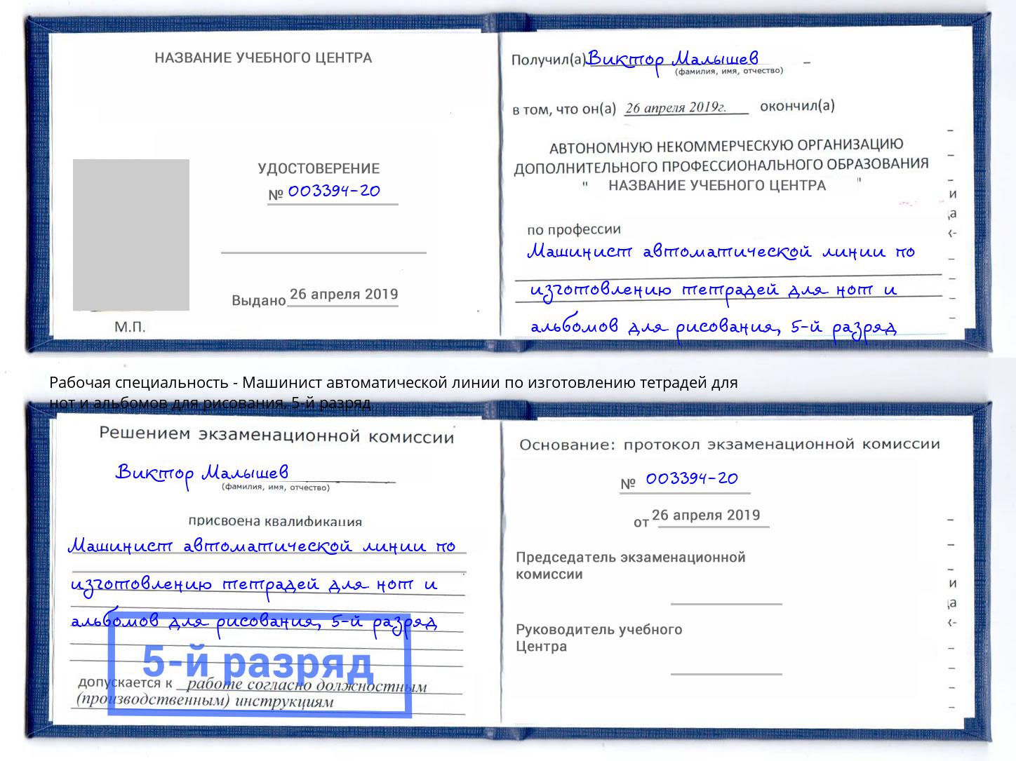 корочка 5-й разряд Машинист автоматической линии по изготовлению тетрадей для нот и альбомов для рисования Воткинск