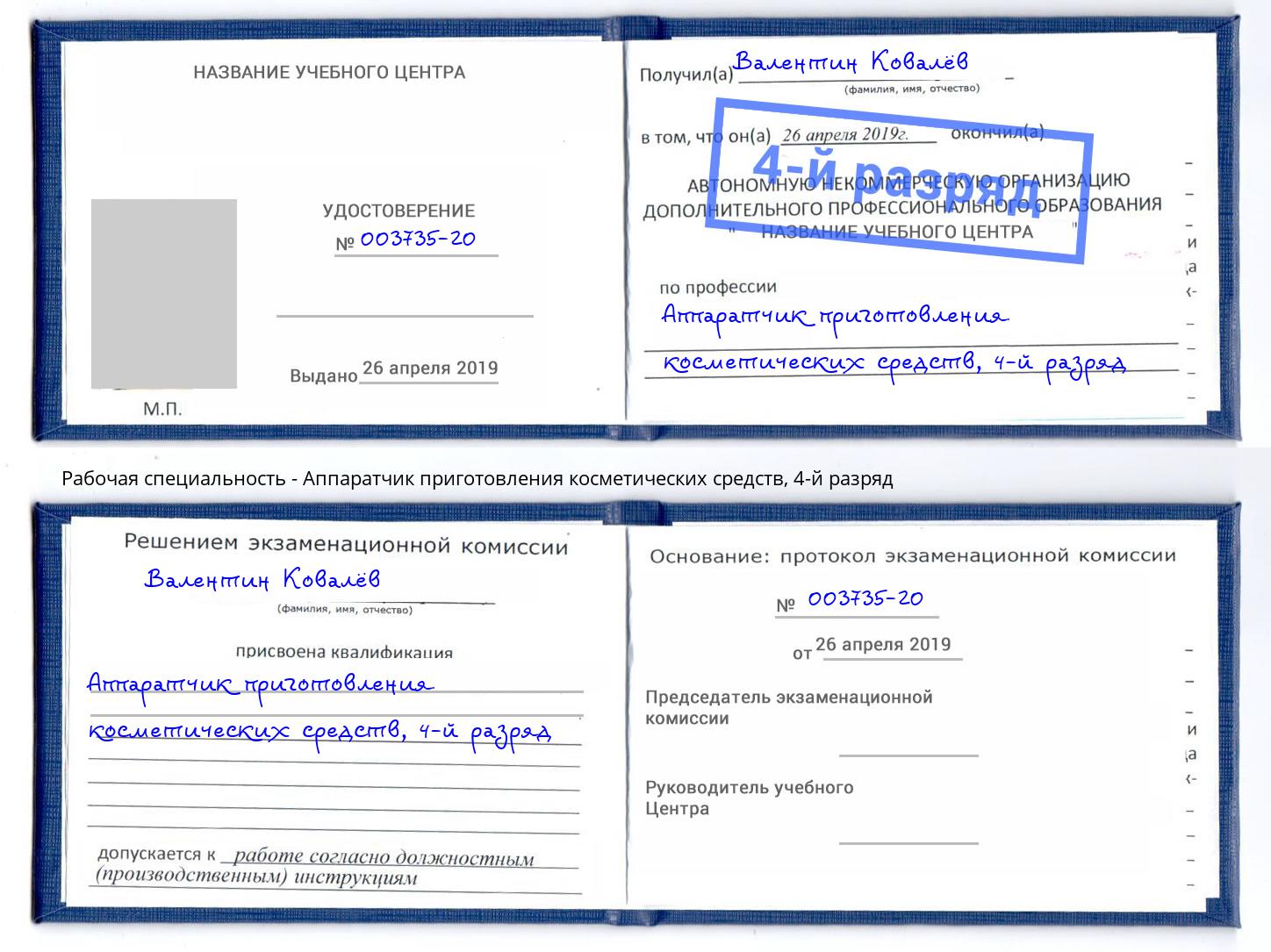 корочка 4-й разряд Аппаратчик приготовления косметических средств Воткинск