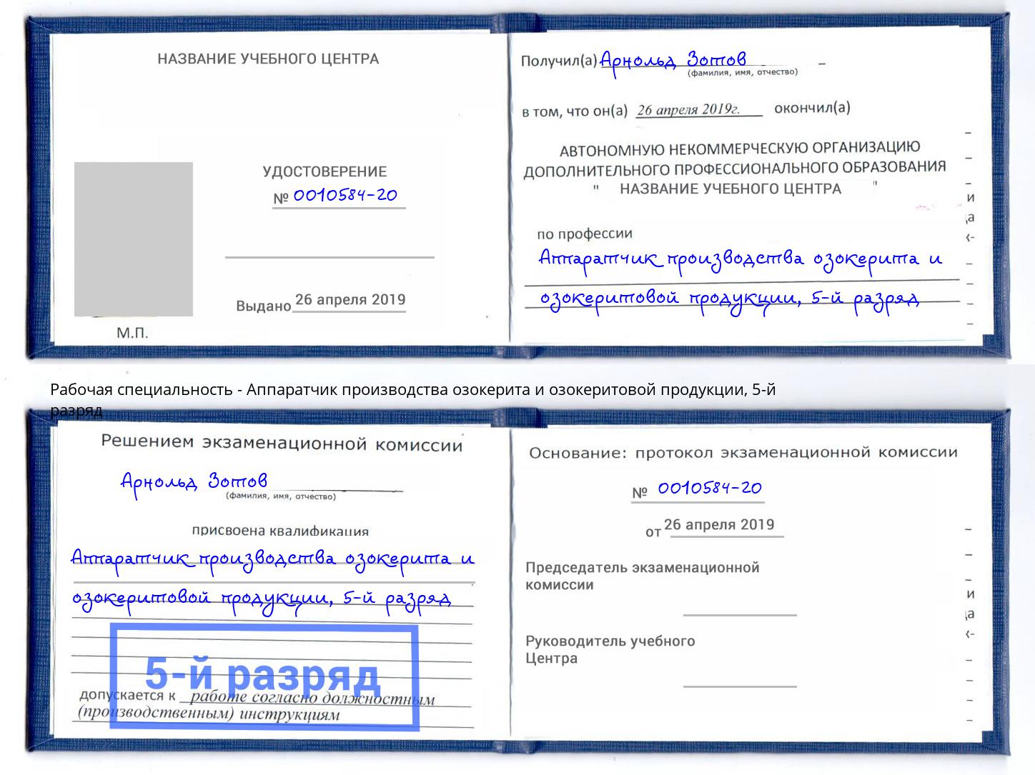 корочка 5-й разряд Аппаратчик производства озокерита и озокеритовой продукции Воткинск