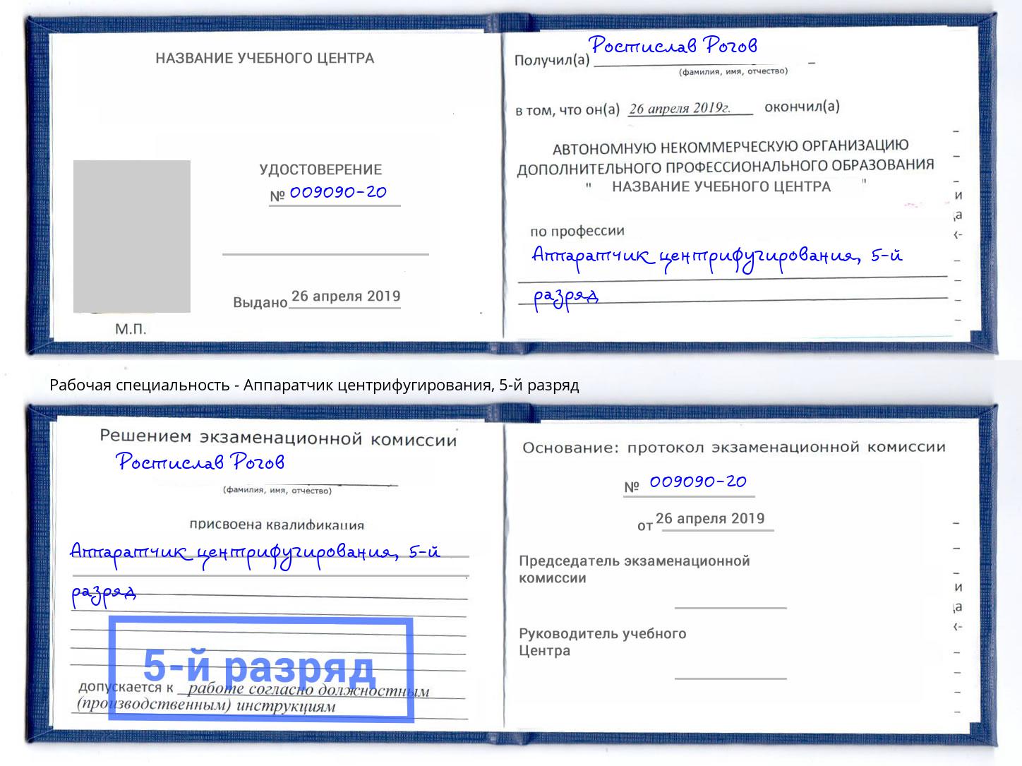 корочка 5-й разряд Аппаратчик центрифугирования Воткинск