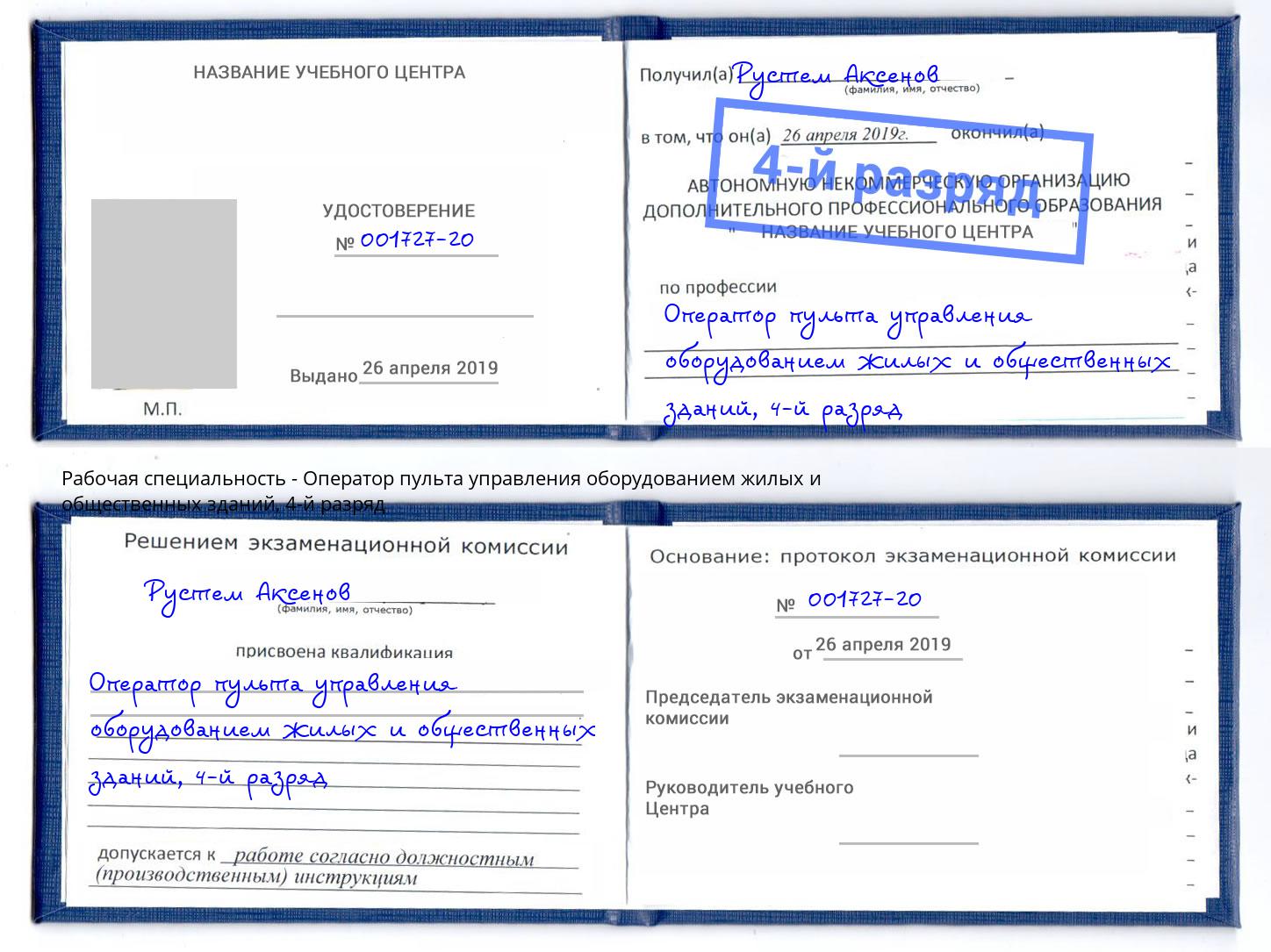 корочка 4-й разряд Оператор пульта управления оборудованием жилых и общественных зданий Воткинск