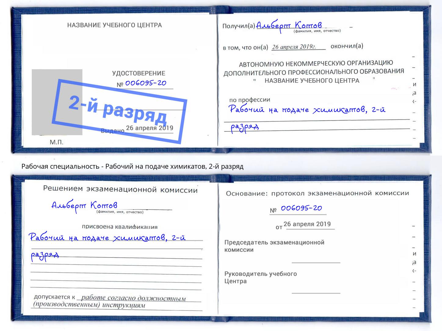 корочка 2-й разряд Рабочий на подаче химикатов Воткинск