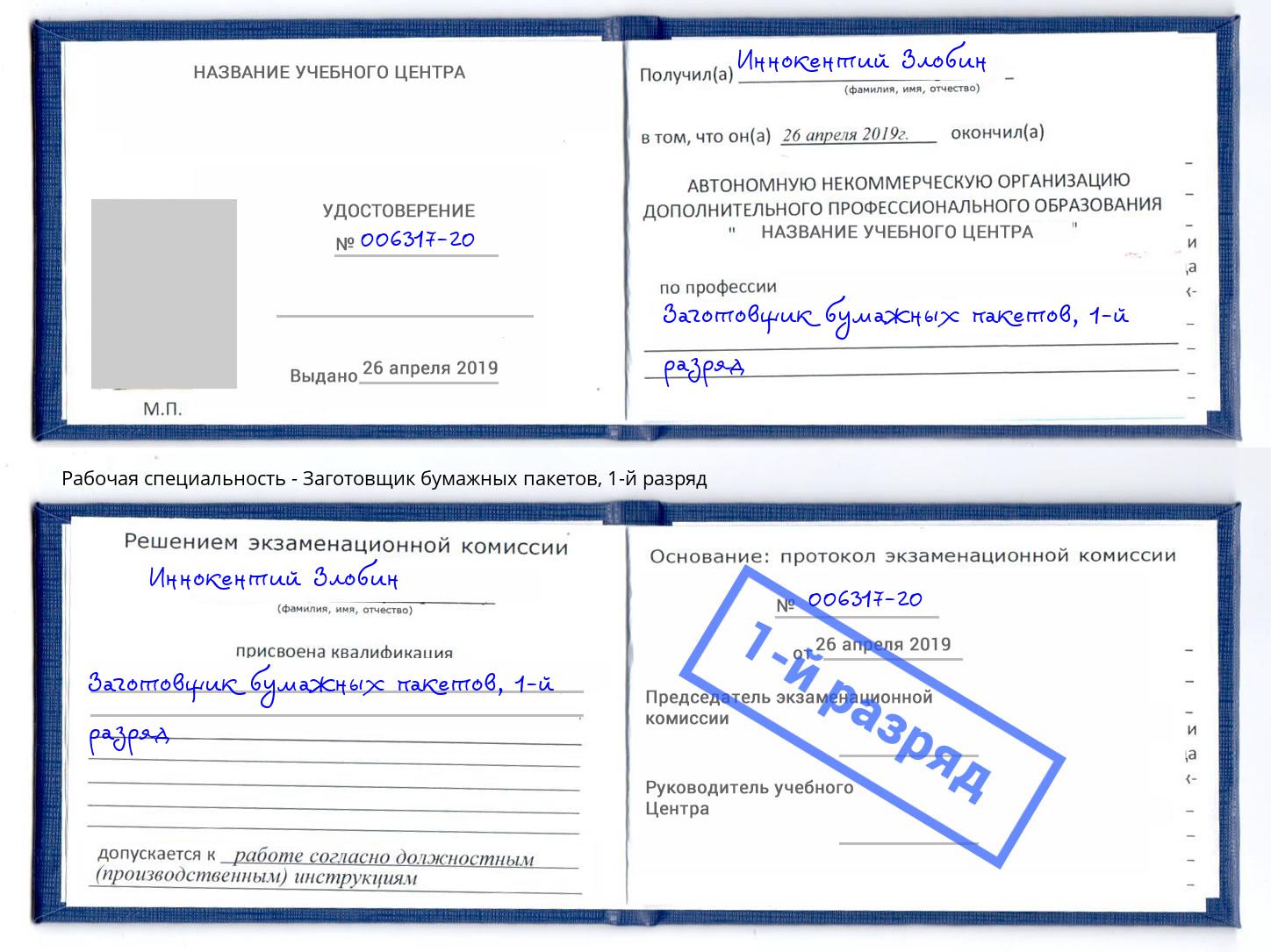 корочка 1-й разряд Заготовщик бумажных пакетов Воткинск