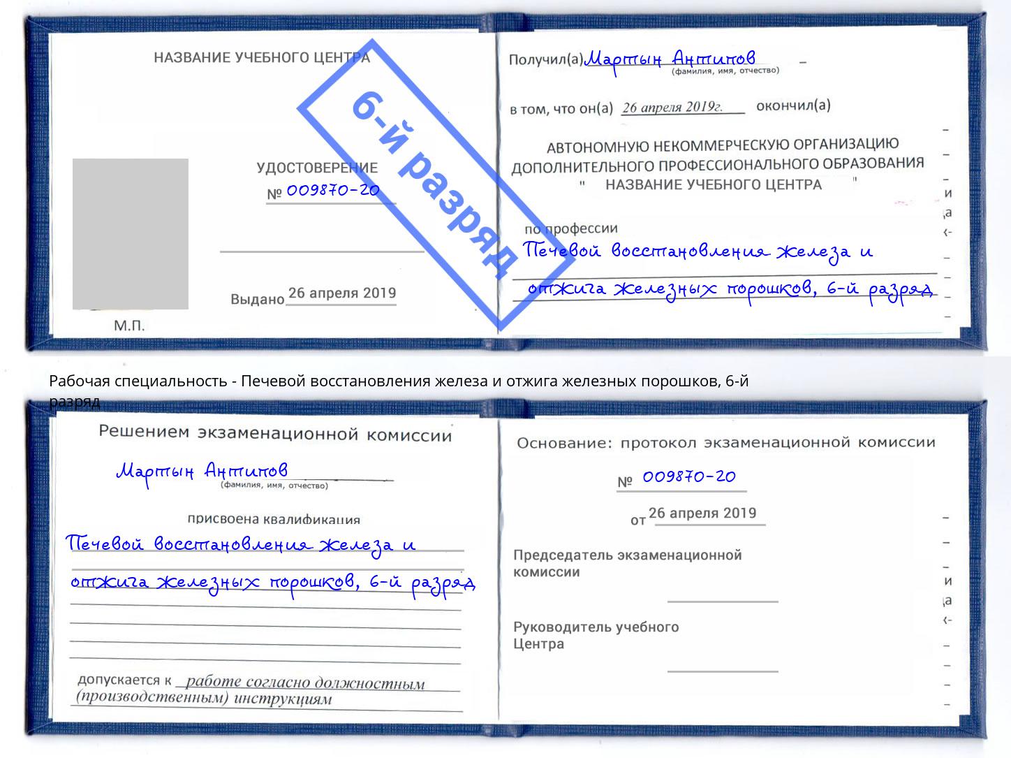 корочка 6-й разряд Печевой восстановления железа и отжига железных порошков Воткинск