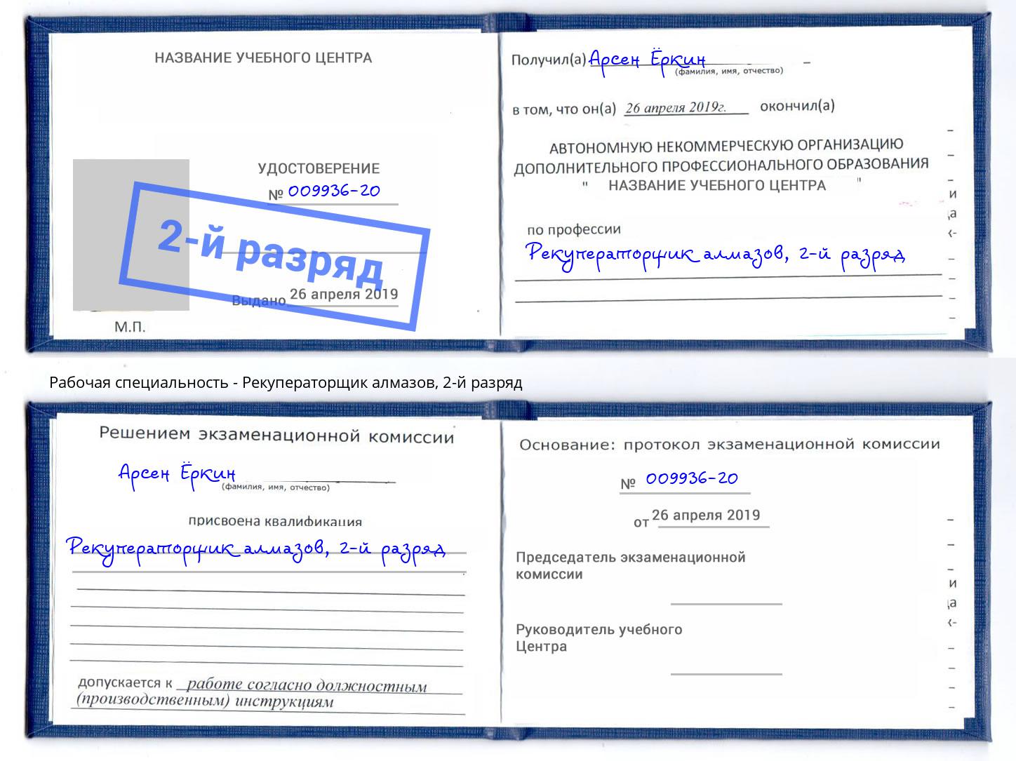 корочка 2-й разряд Рекуператорщик алмазов Воткинск