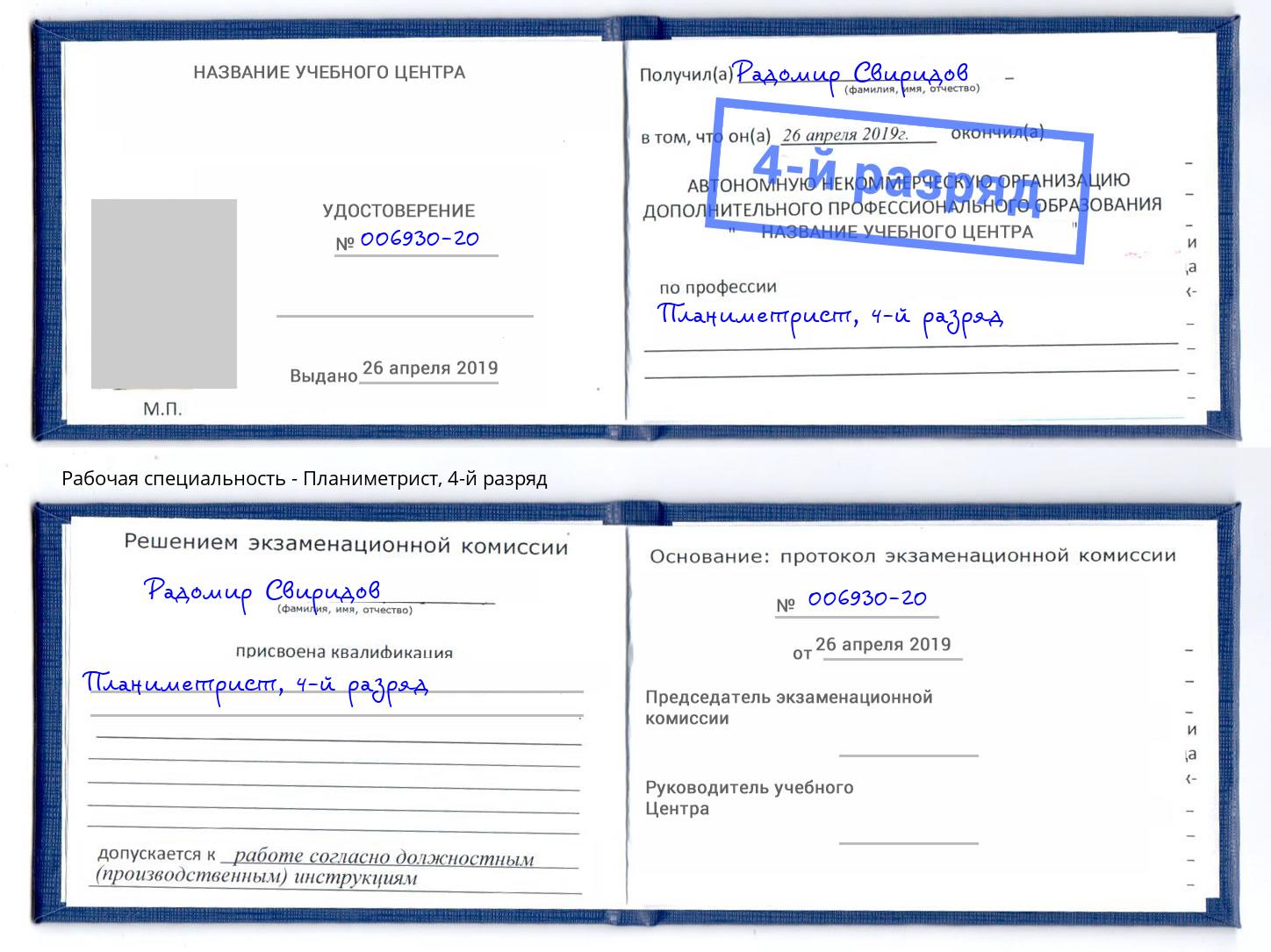 корочка 4-й разряд Планиметрист Воткинск