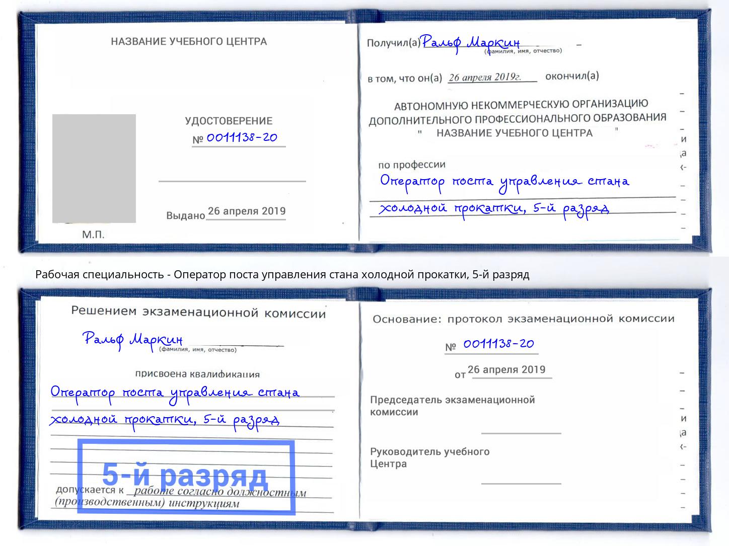 корочка 5-й разряд Оператор поста управления стана холодной прокатки Воткинск