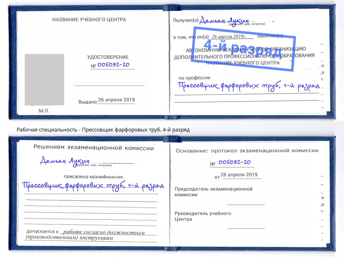 корочка 4-й разряд Прессовщик фарфоровых труб Воткинск