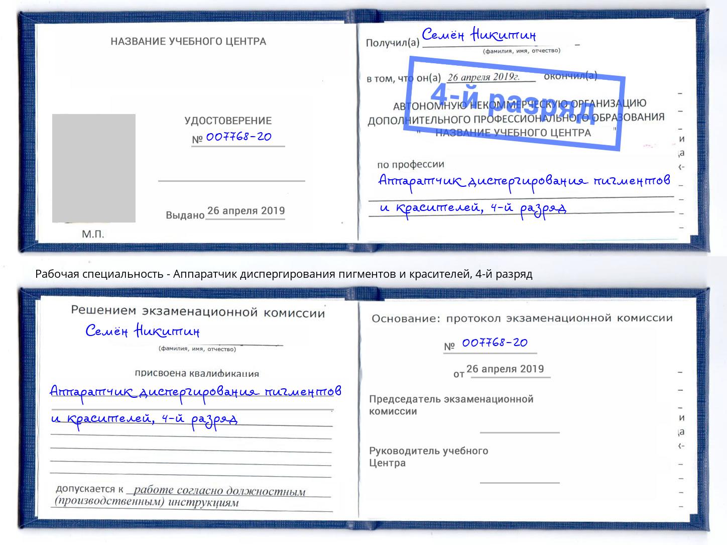 корочка 4-й разряд Аппаратчик диспергирования пигментов и красителей Воткинск