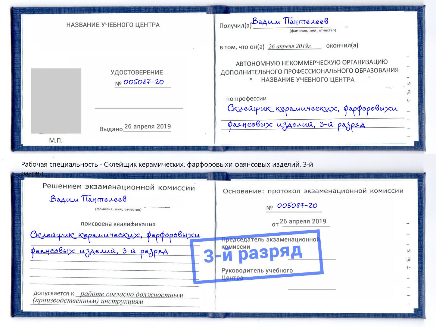 корочка 3-й разряд Склейщик керамических, фарфоровыхи фаянсовых изделий Воткинск