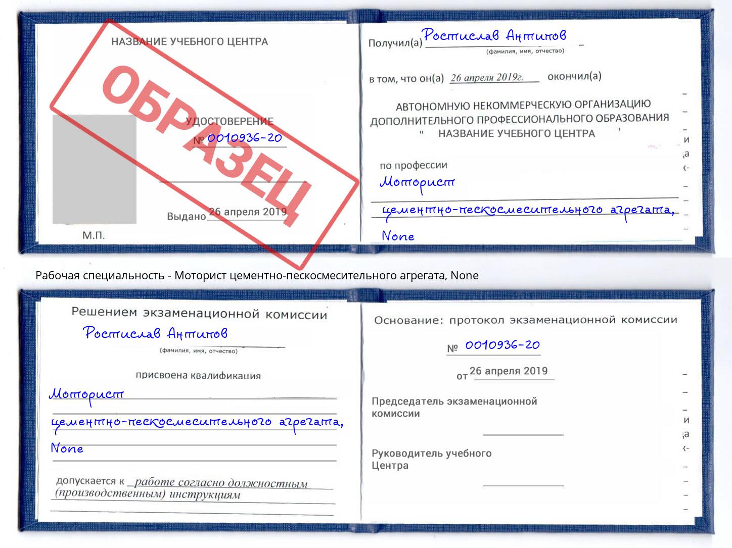 корочка None Моторист цементно-пескосмесительного агрегата Воткинск