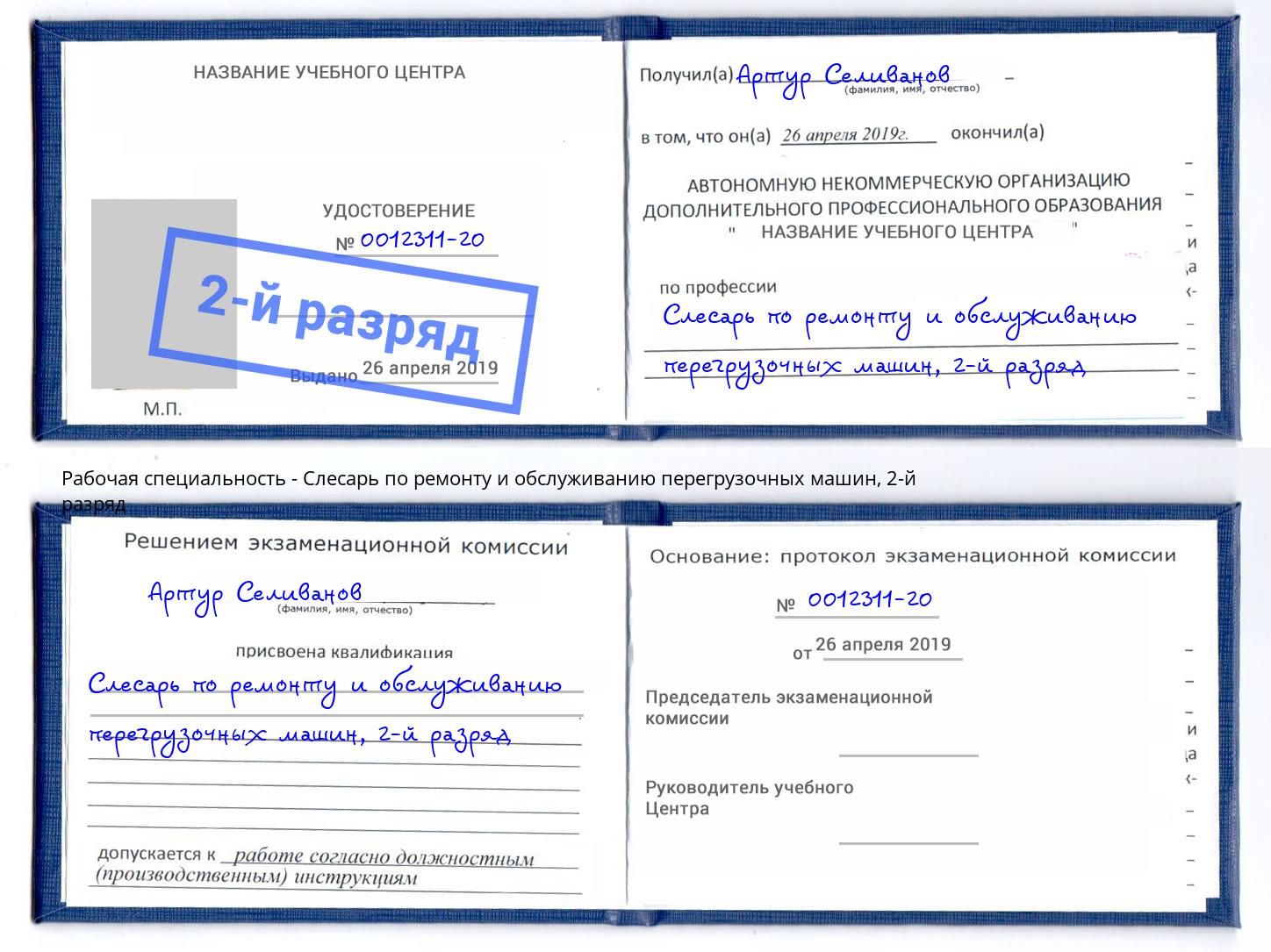 корочка 2-й разряд Слесарь по ремонту и обслуживанию перегрузочных машин Воткинск