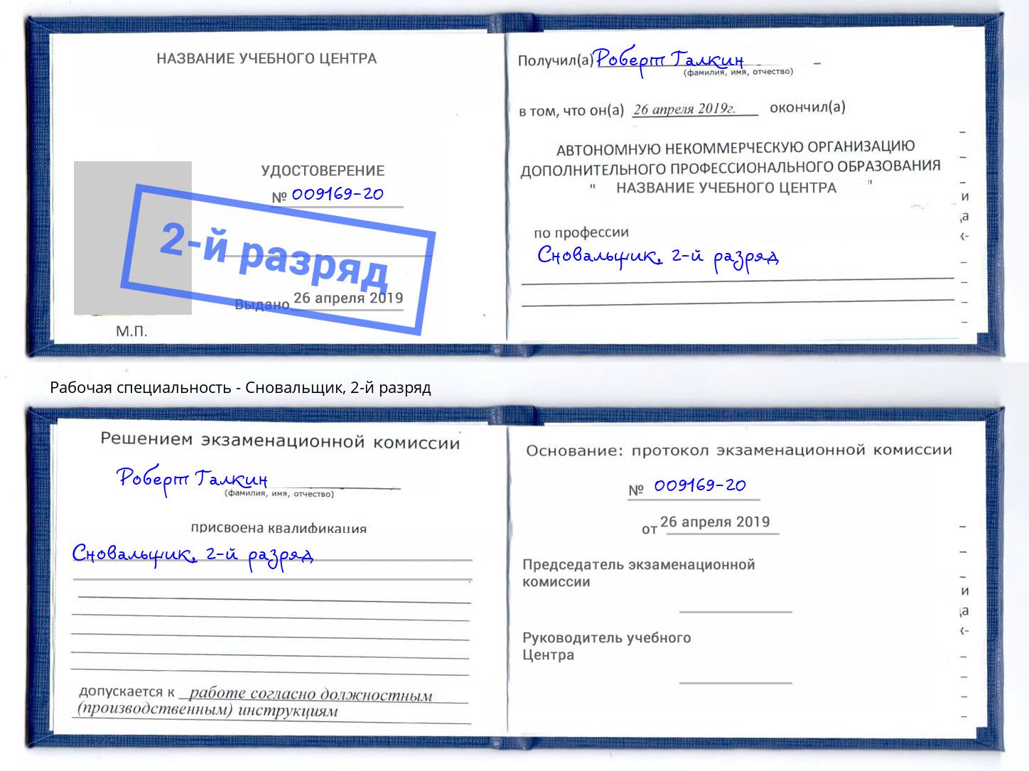 корочка 2-й разряд Сновальщик Воткинск