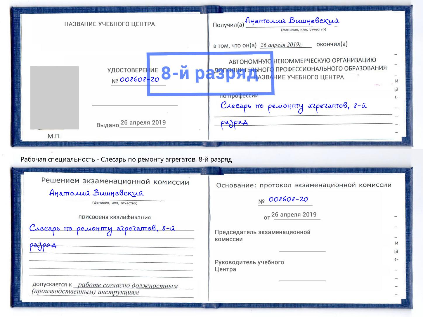 корочка 8-й разряд Слесарь по ремонту агрегатов Воткинск