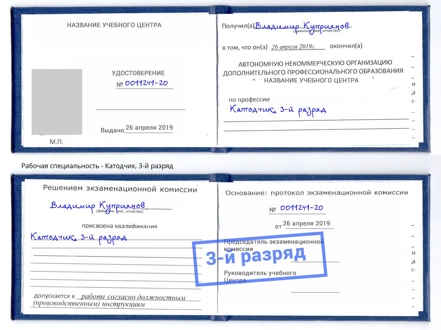 корочка 3-й разряд Катодчик Воткинск