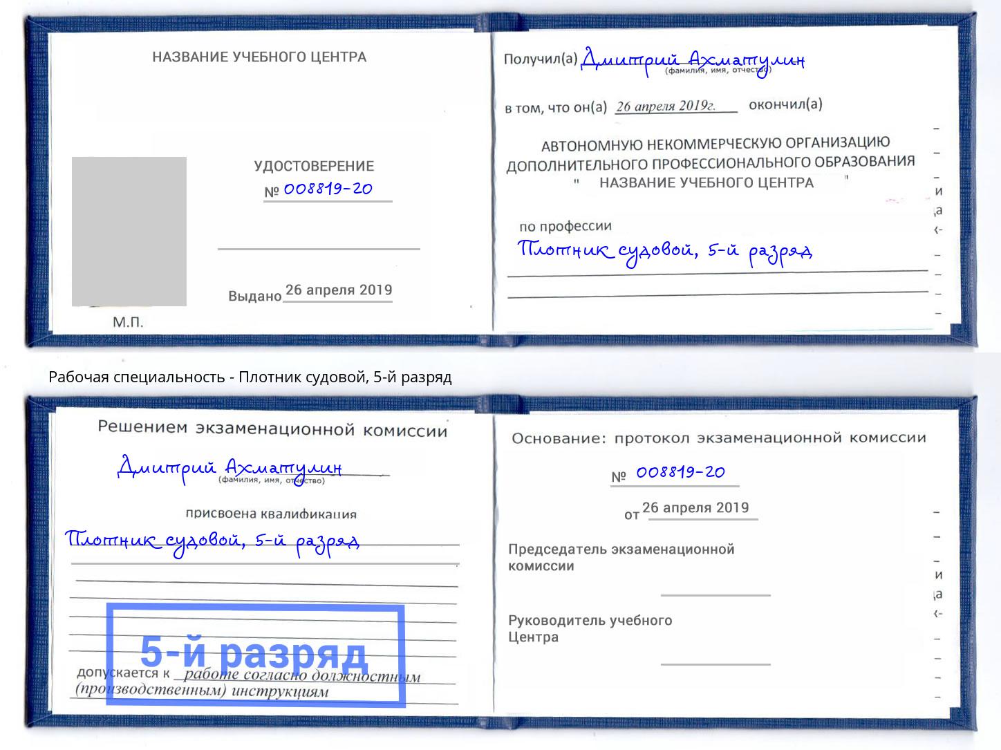 корочка 5-й разряд Плотник судовой Воткинск