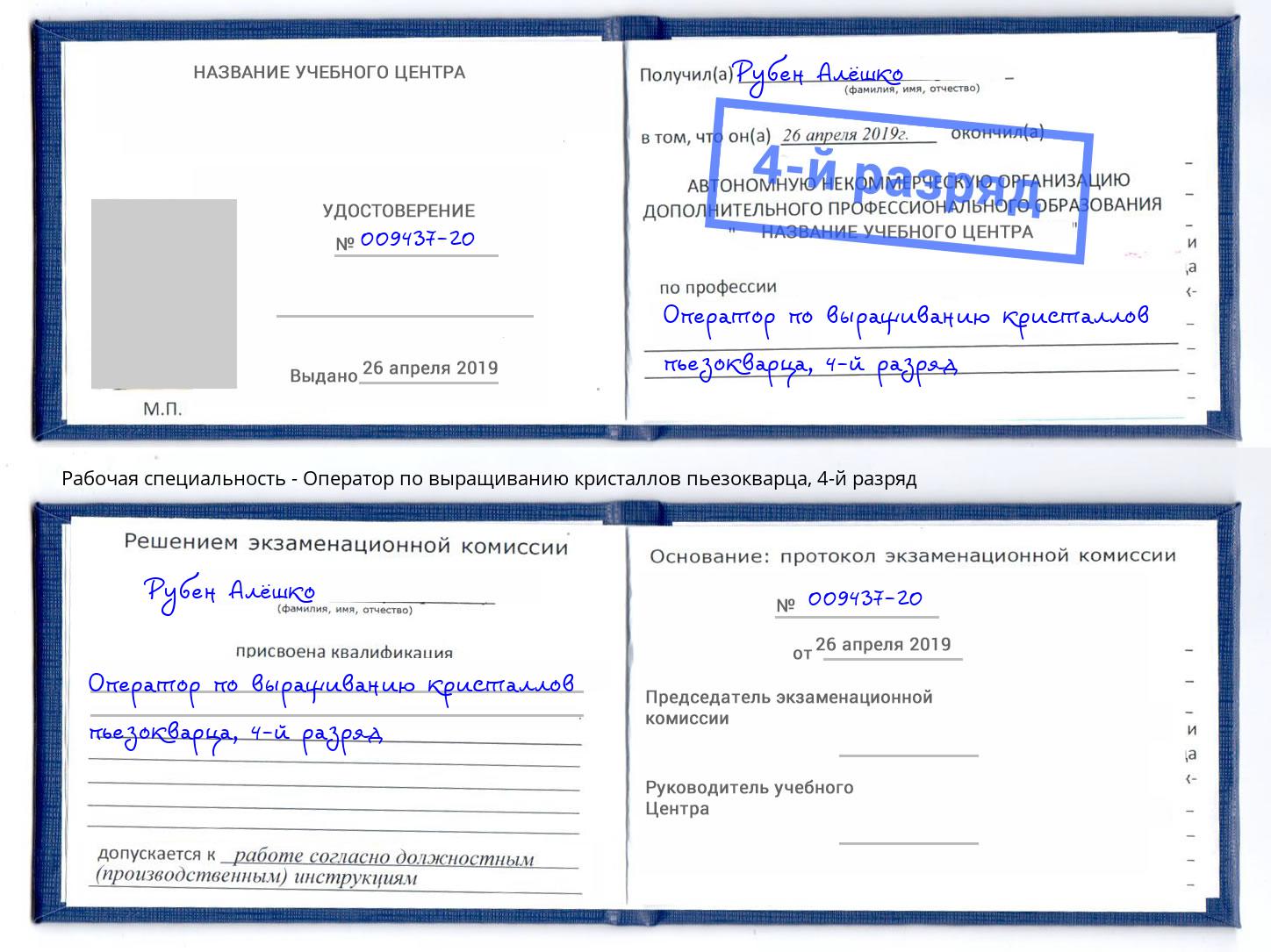 корочка 4-й разряд Оператор по выращиванию кристаллов пьезокварца Воткинск