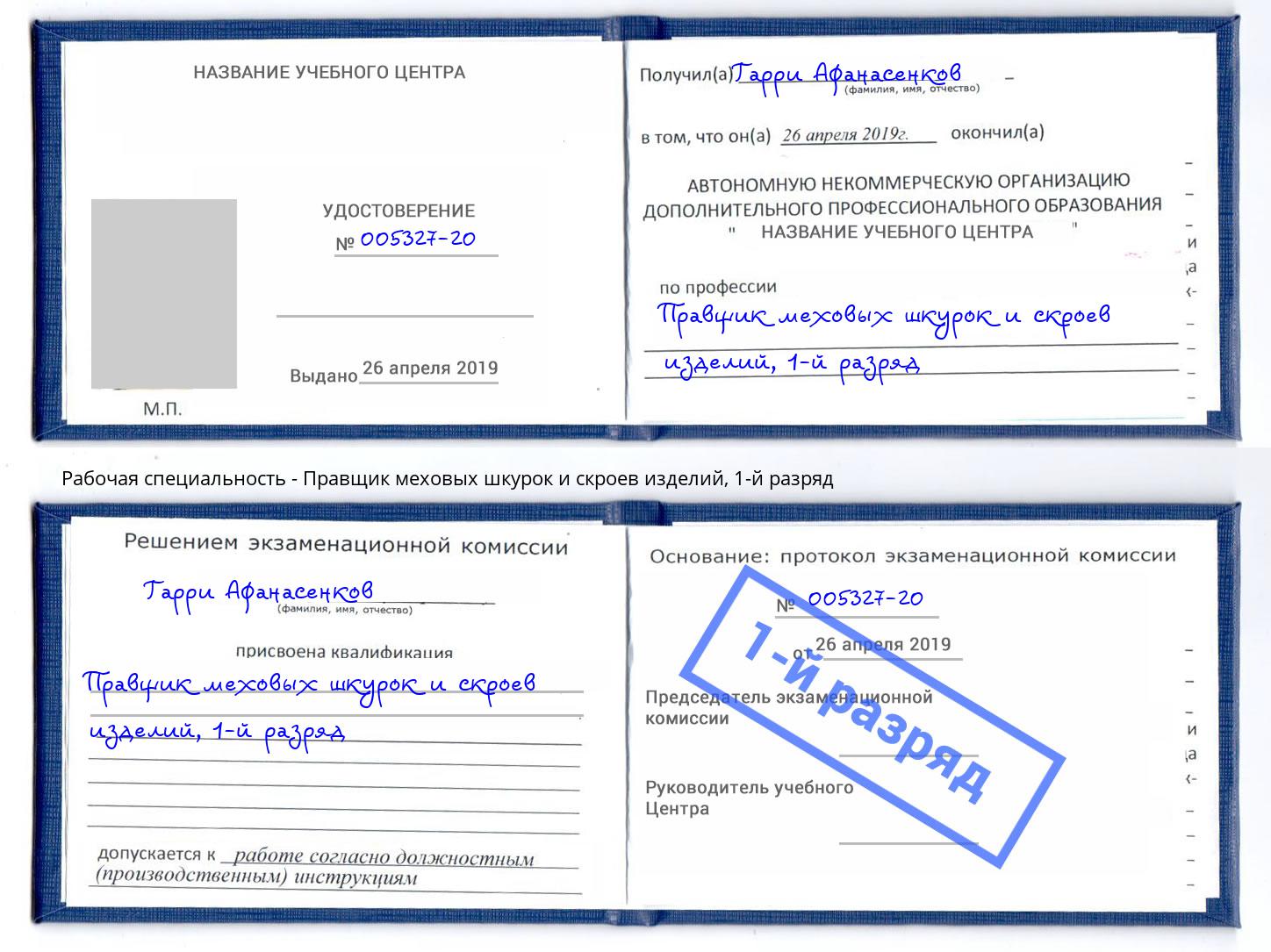 корочка 1-й разряд Правщик меховых шкурок и скроев изделий Воткинск
