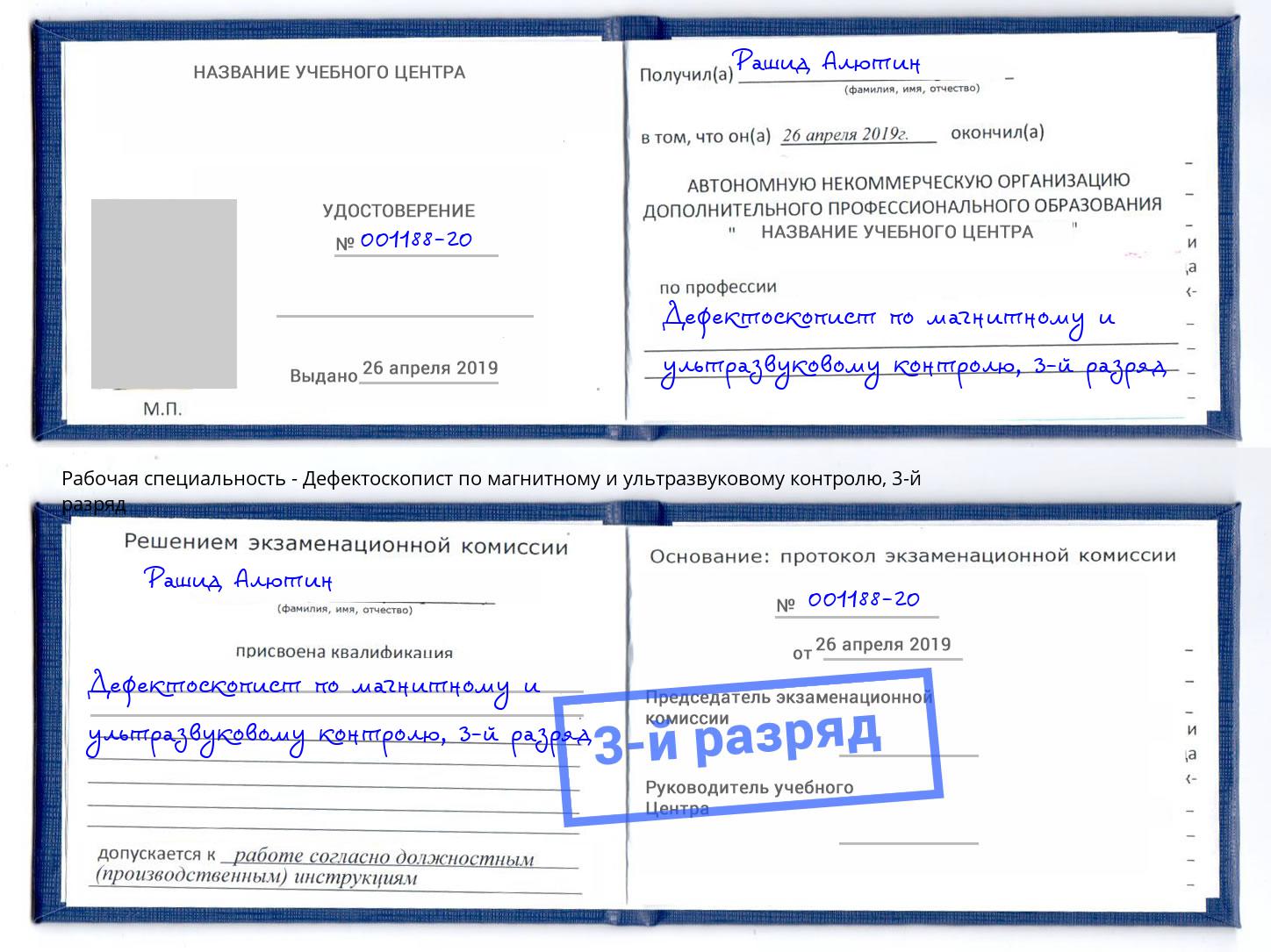 корочка 3-й разряд Дефектоскопист по магнитному и ультразвуковому контролю Воткинск