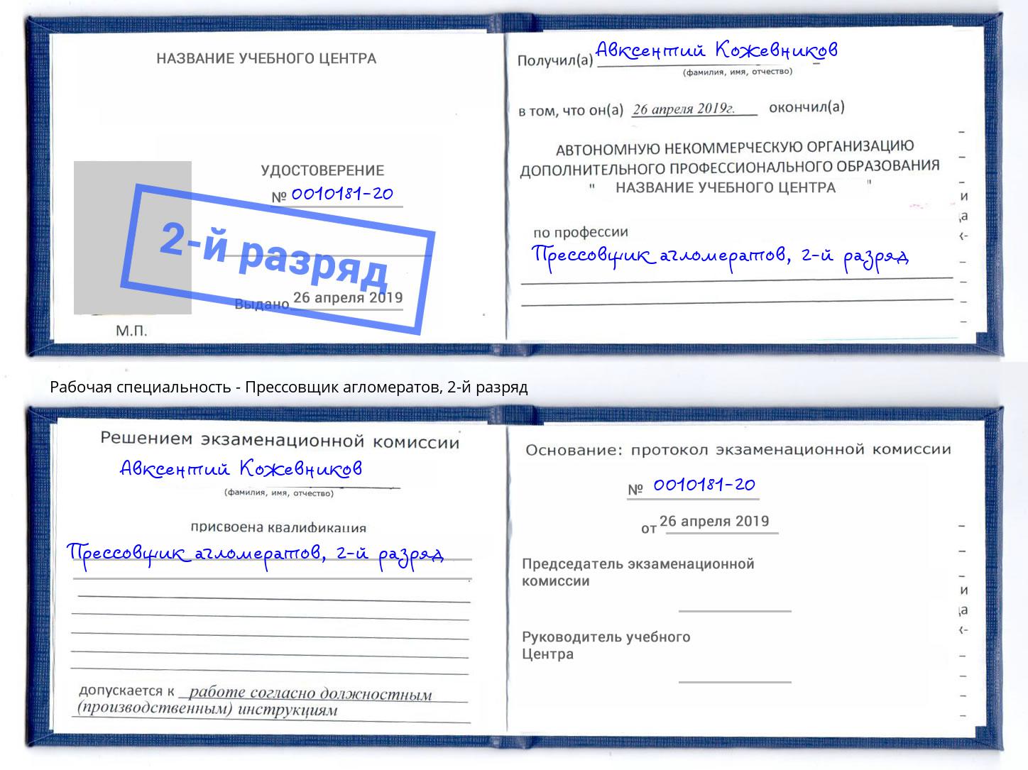 корочка 2-й разряд Прессовщик агломератов Воткинск