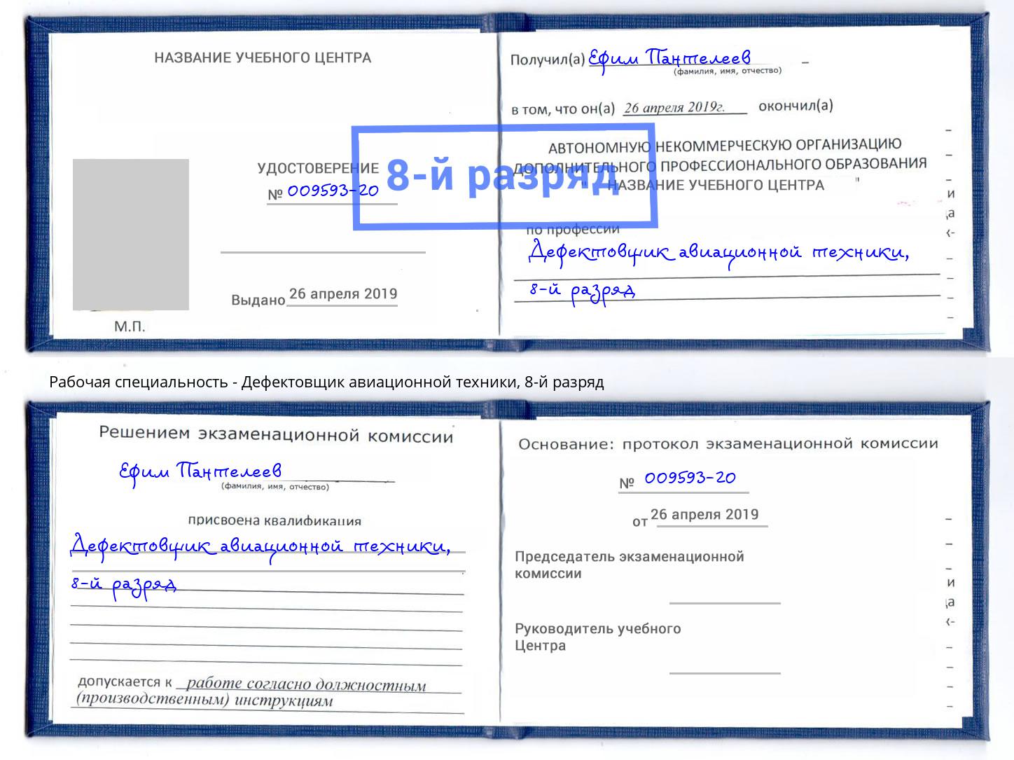 корочка 8-й разряд Дефектовщик авиационной техники Воткинск