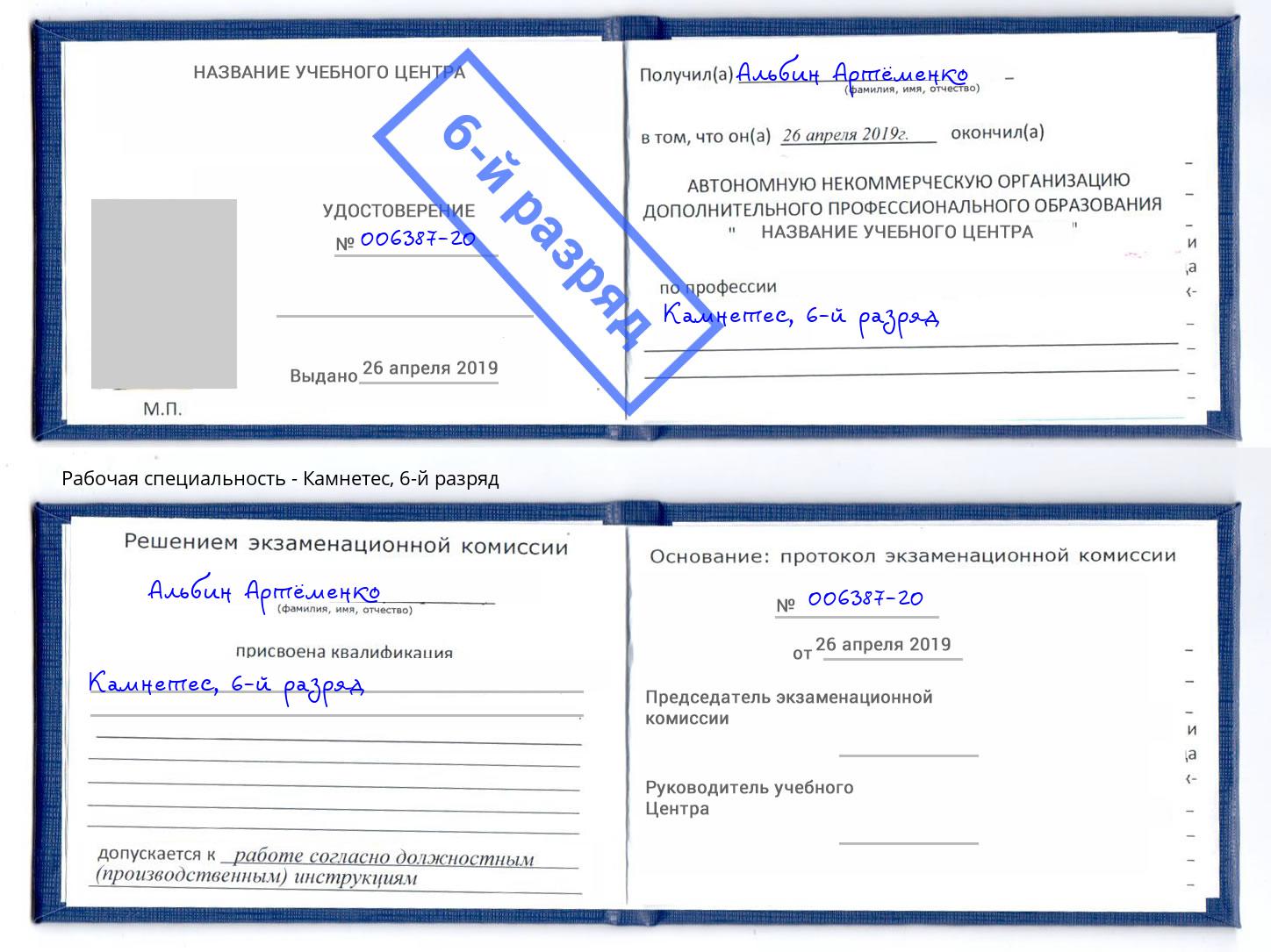 корочка 6-й разряд Камнетес Воткинск
