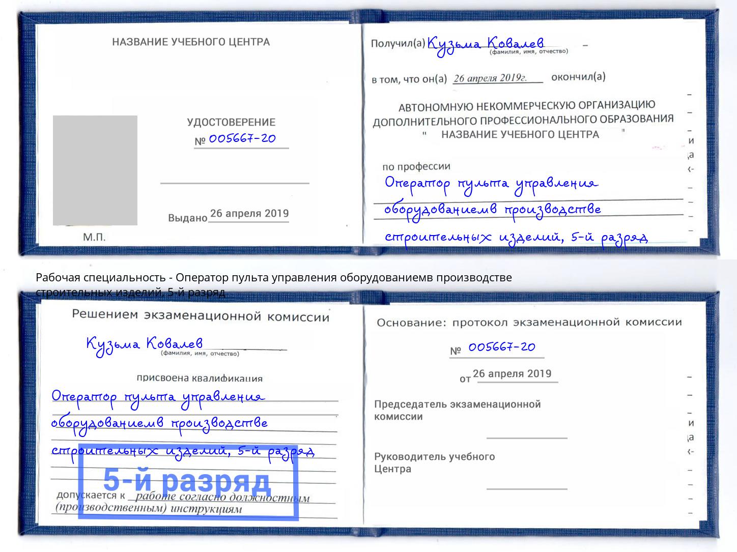 корочка 5-й разряд Оператор пульта управления оборудованиемв производстве строительных изделий Воткинск
