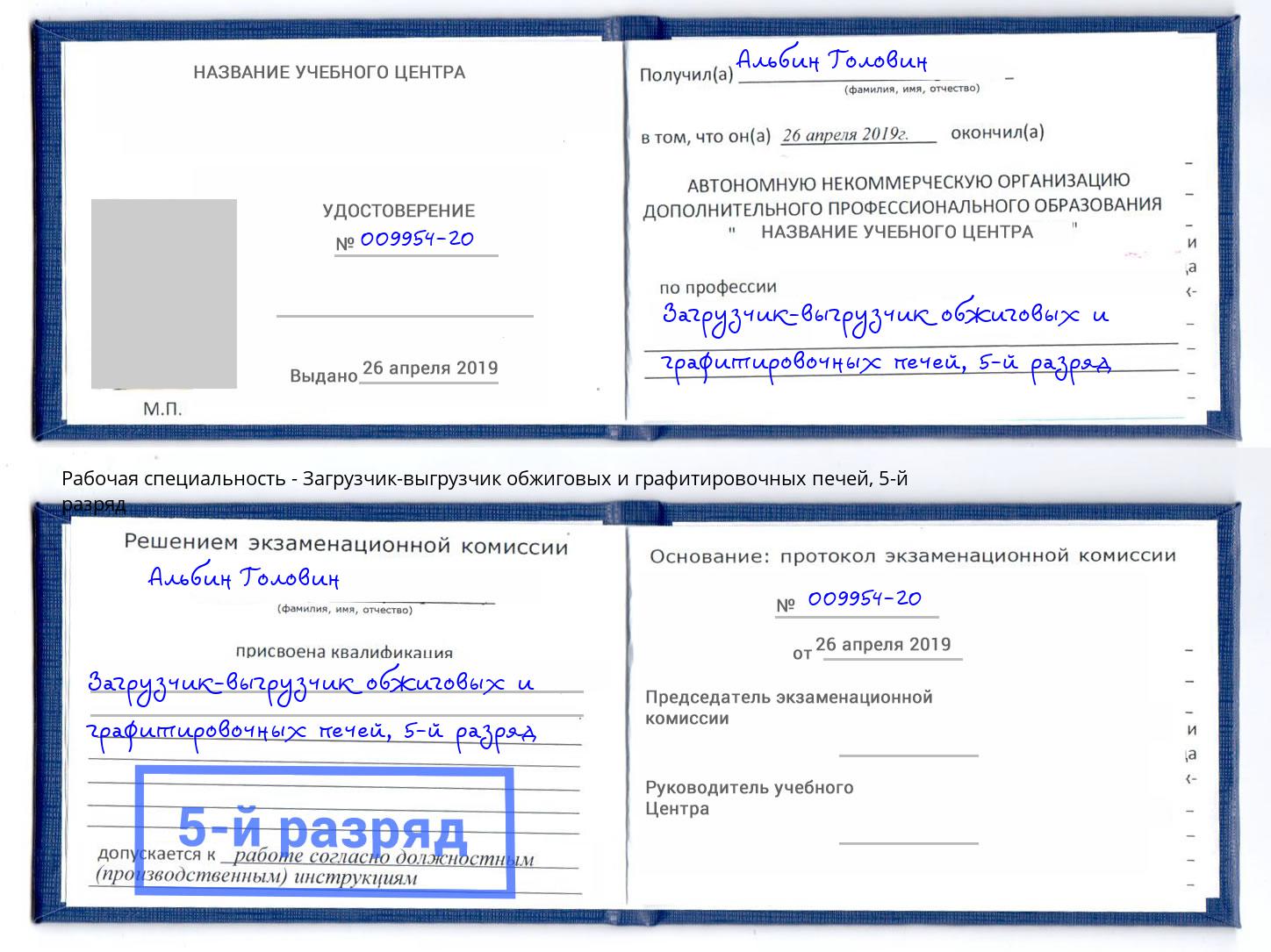 корочка 5-й разряд Загрузчик-выгрузчик обжиговых и графитировочных печей Воткинск