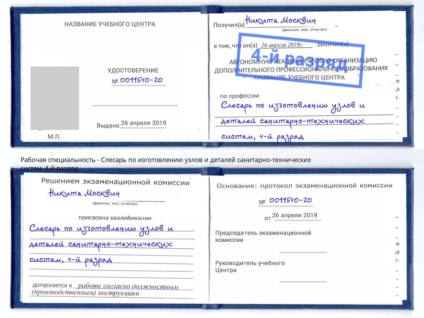 корочка 4-й разряд Слесарь по изготовлению узлов и деталей санитарно-технических систем Воткинск