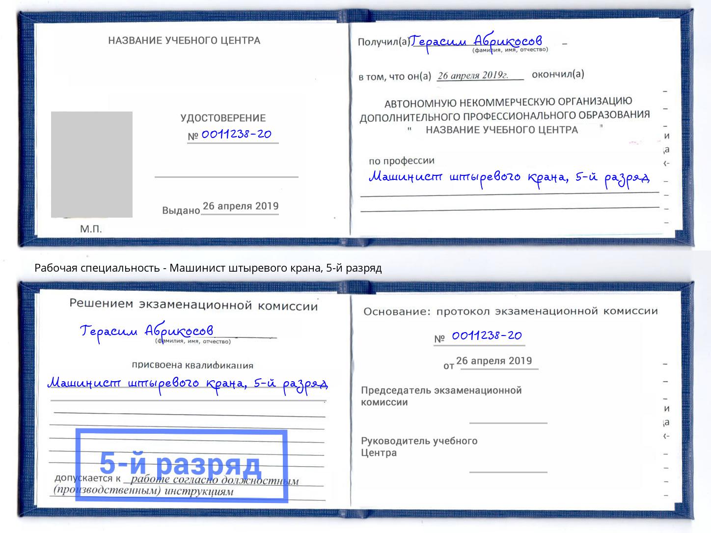 корочка 5-й разряд Машинист штыревого крана Воткинск