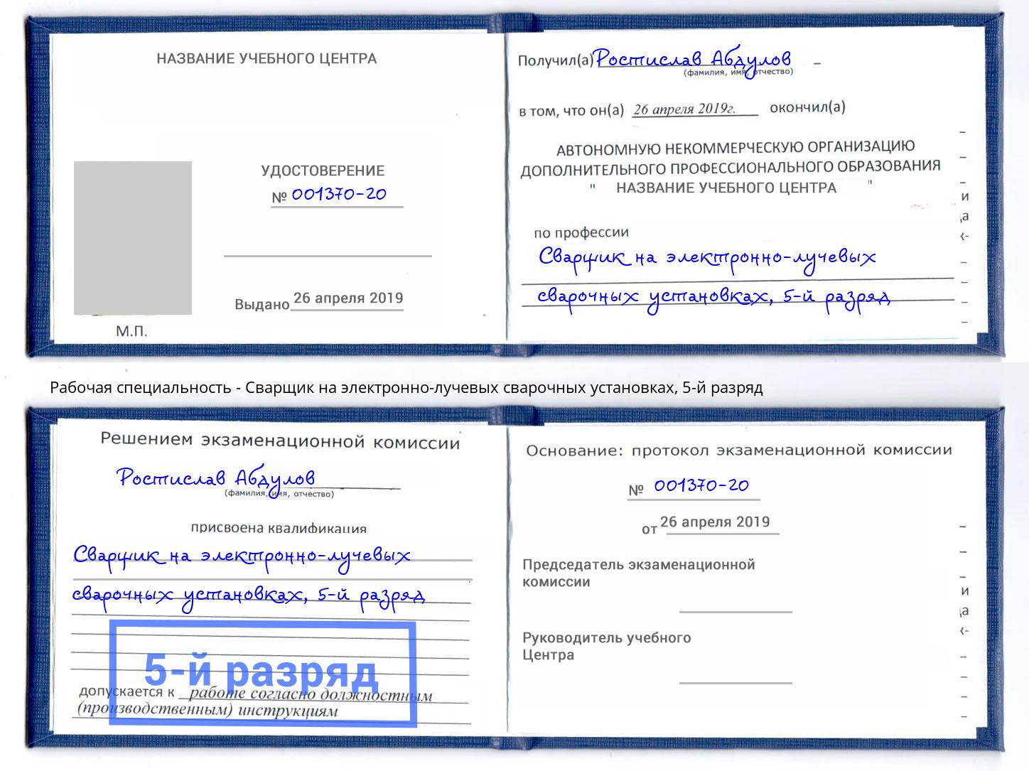 корочка 5-й разряд Сварщик на электронно-лучевых сварочных установках Воткинск