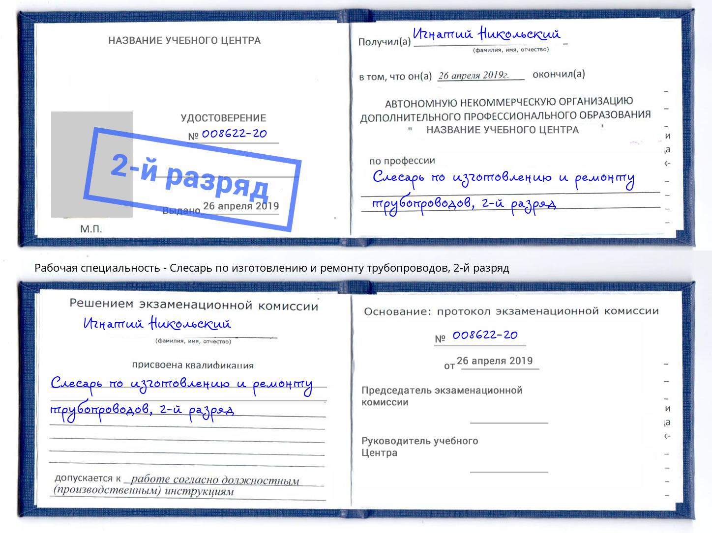 корочка 2-й разряд Слесарь по изготовлению и ремонту трубопроводов Воткинск