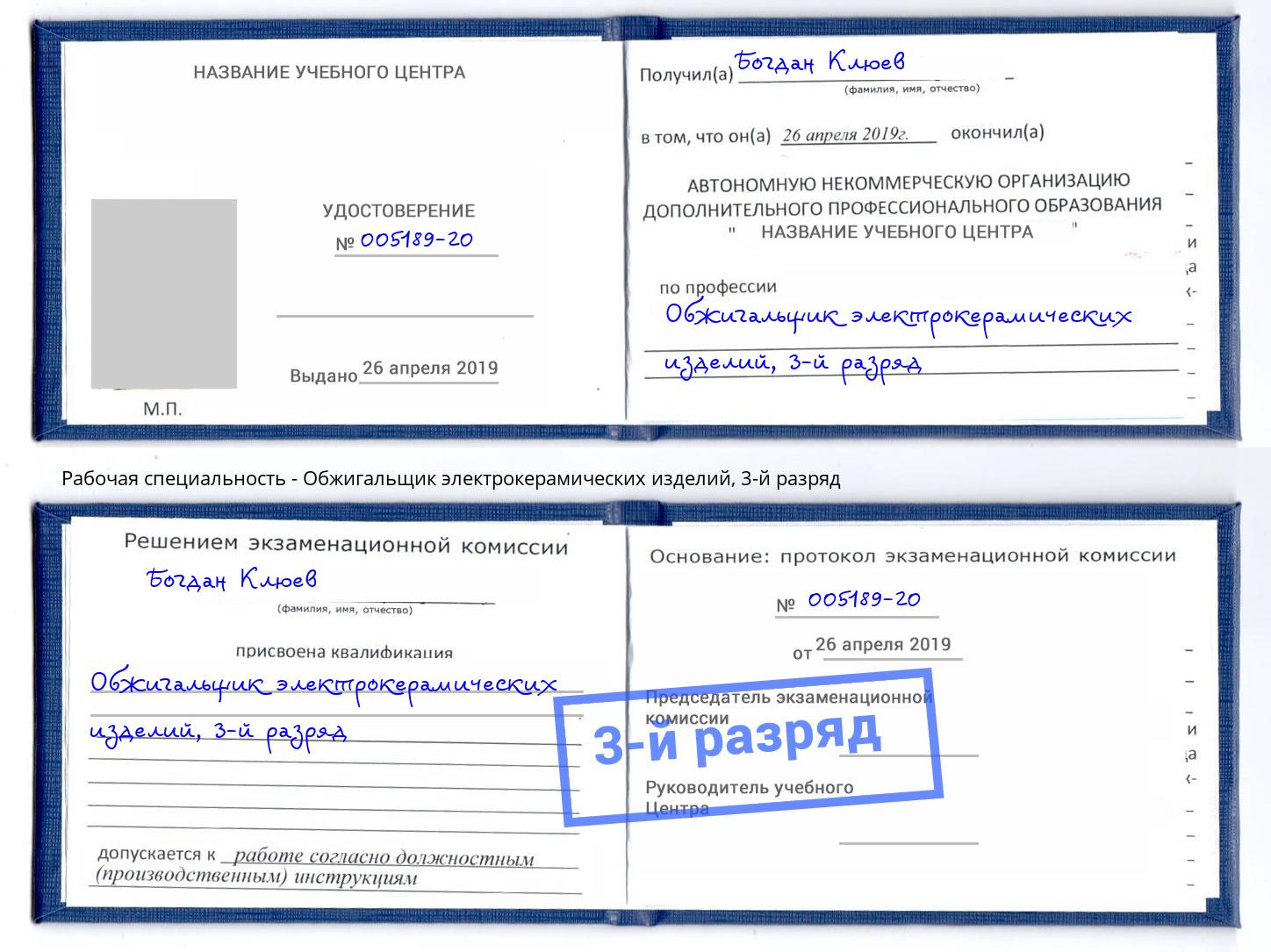 корочка 3-й разряд Обжигальщик электрокерамических изделий Воткинск