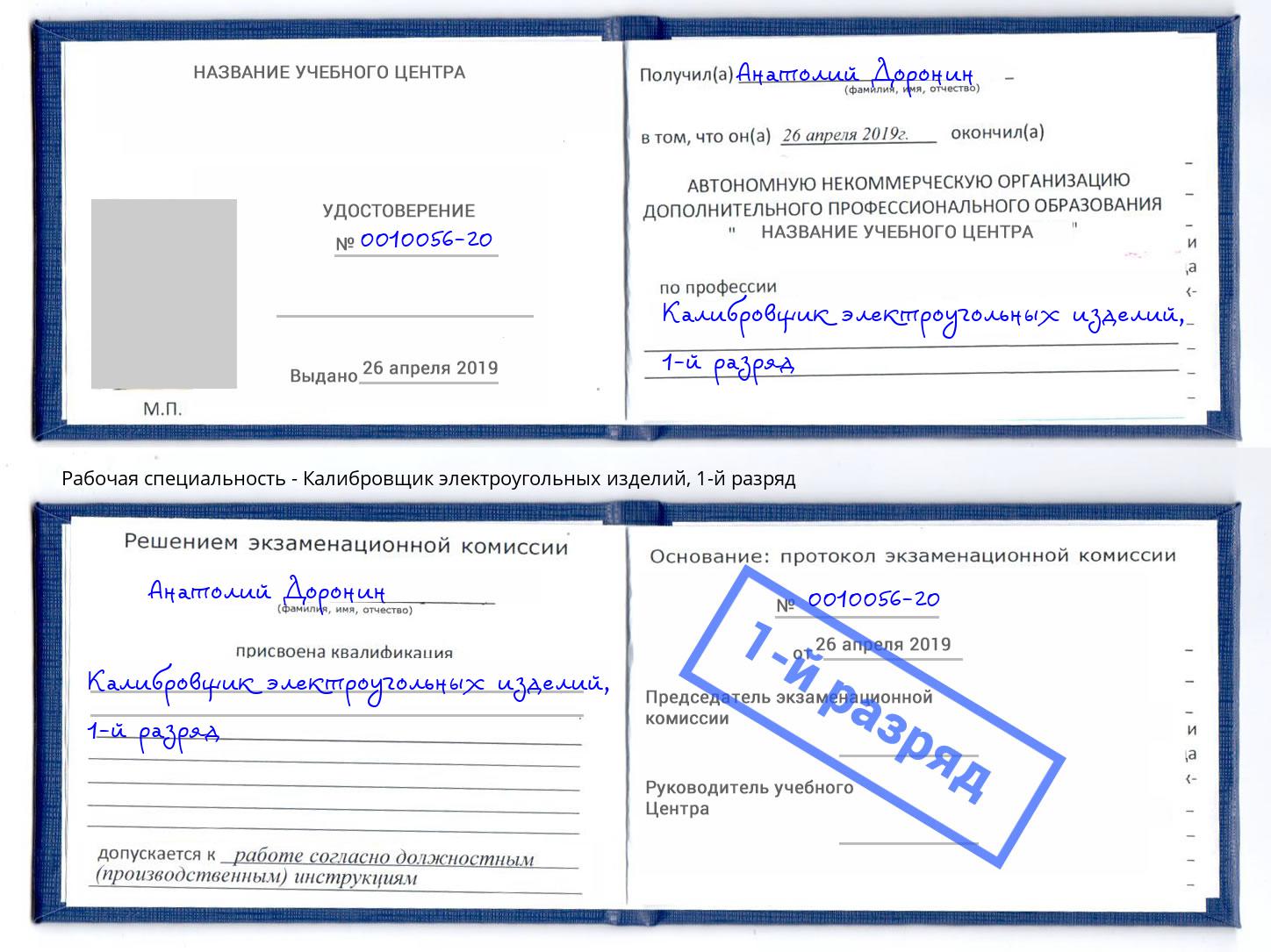 корочка 1-й разряд Калибровщик электроугольных изделий Воткинск