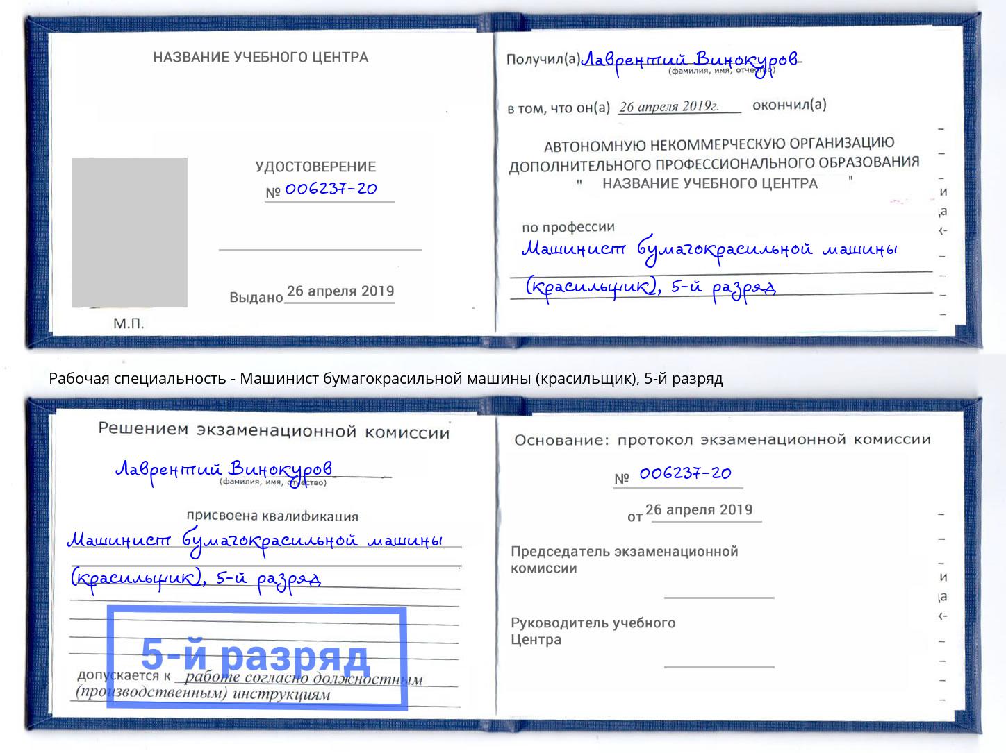 корочка 5-й разряд Машинист бумагокрасильной машины (красильщик) Воткинск