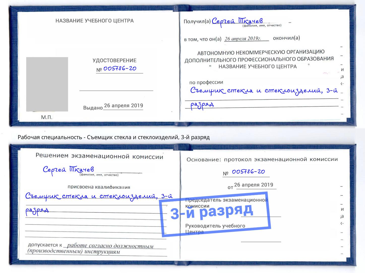 корочка 3-й разряд Съемщик стекла и стеклоизделий Воткинск