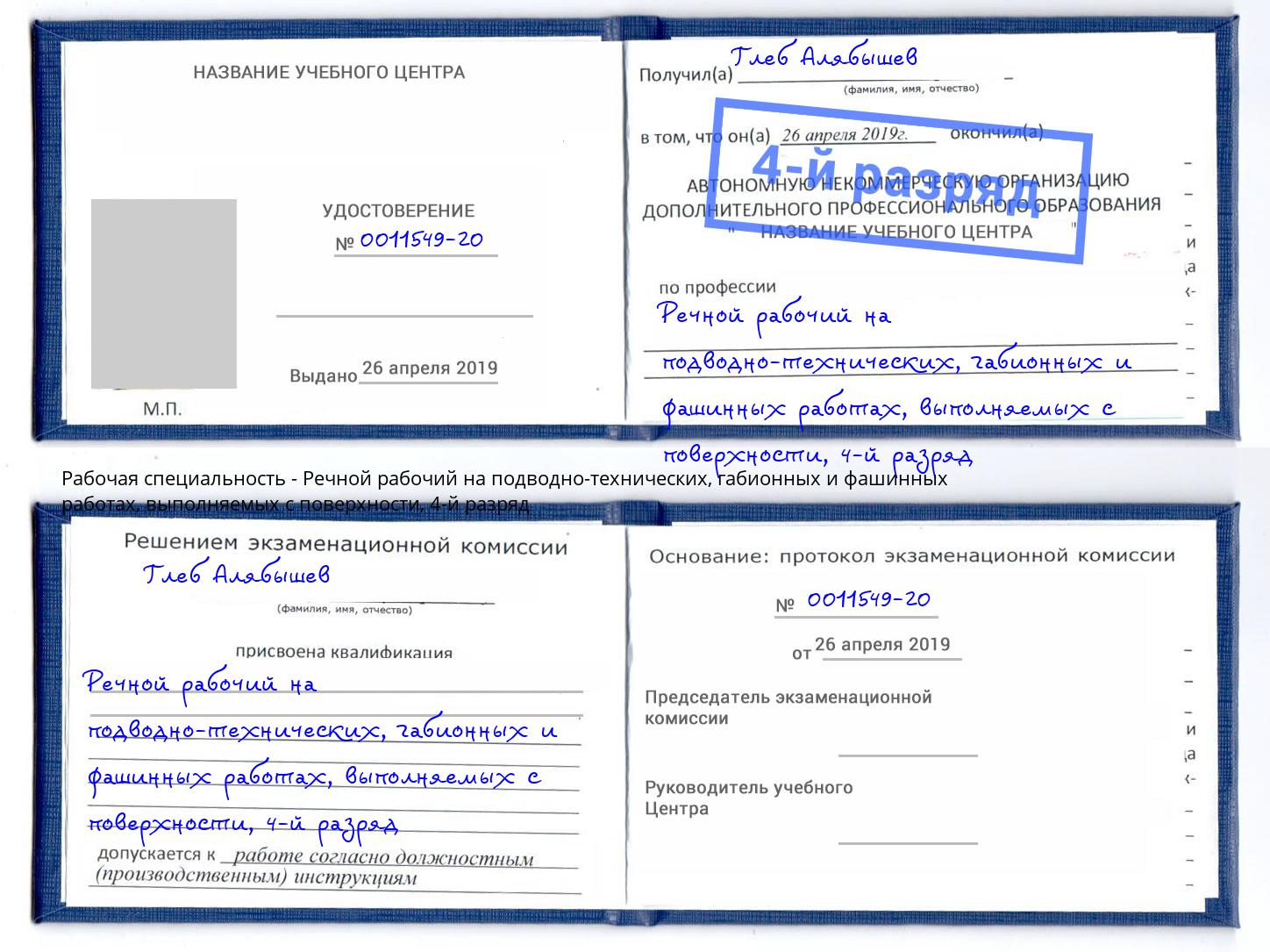 корочка 4-й разряд Речной рабочий на подводно-технических, габионных и фашинных работах, выполняемых с поверхности Воткинск