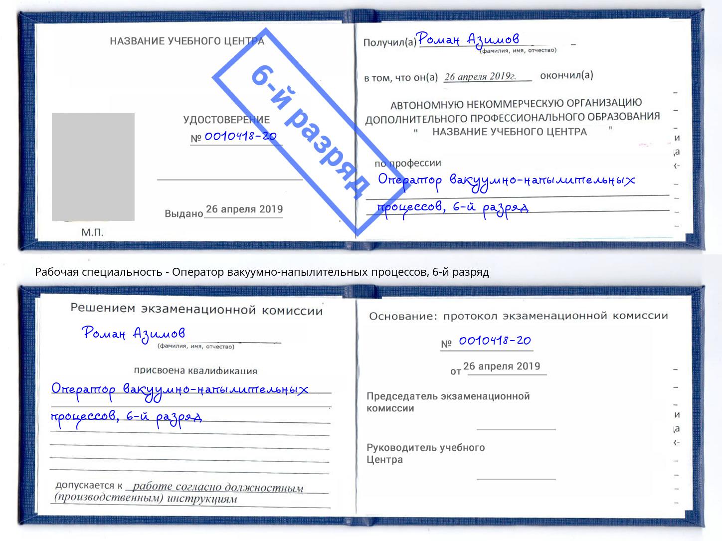 корочка 6-й разряд Оператор вакуумно-напылительных процессов Воткинск