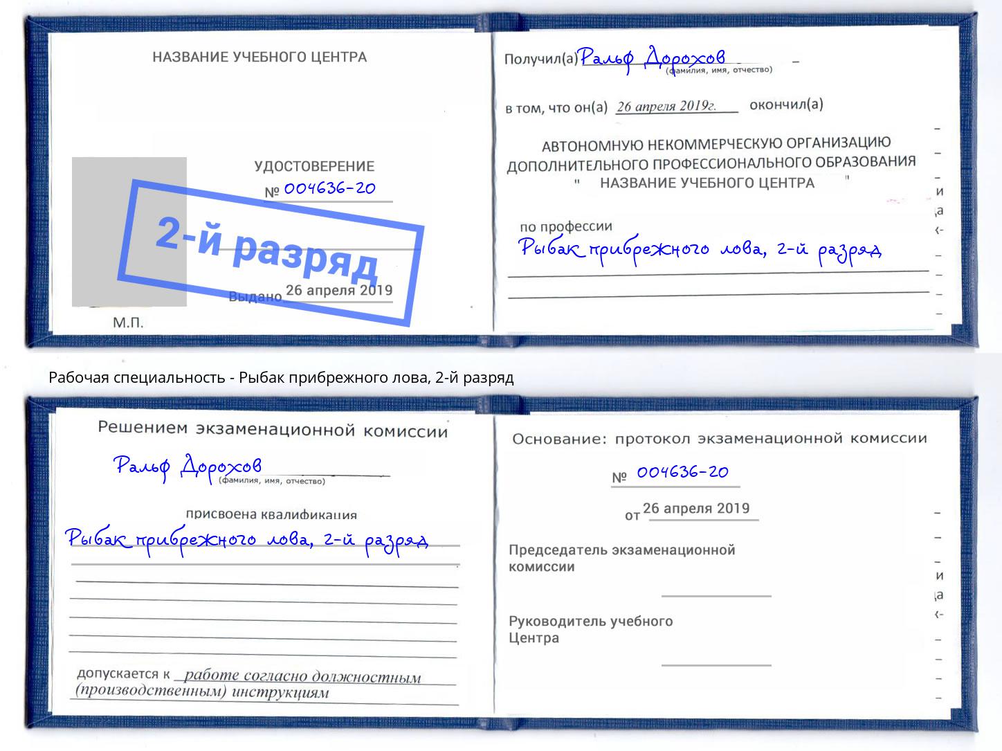 корочка 2-й разряд Рыбак прибрежного лова Воткинск