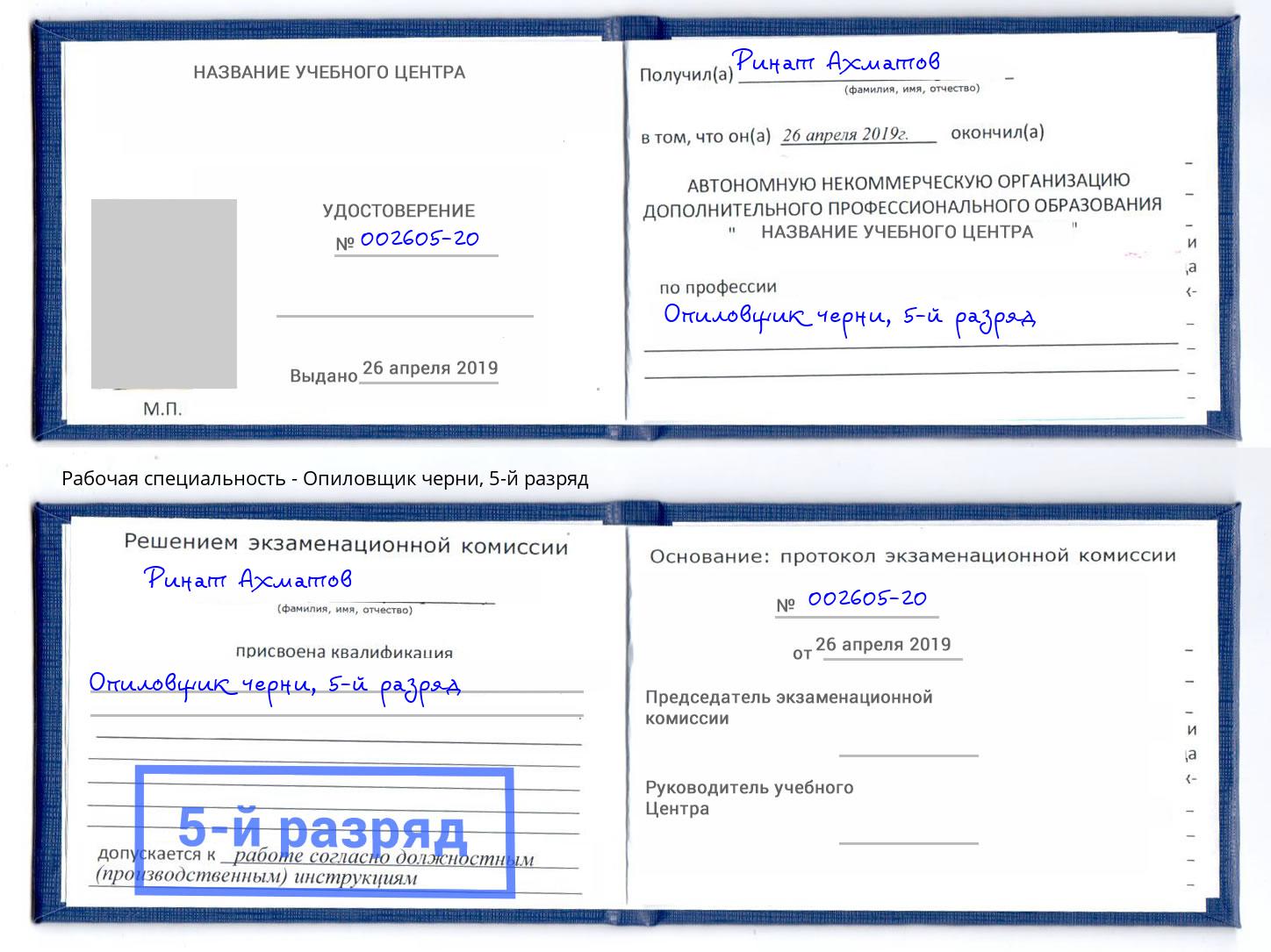 корочка 5-й разряд Опиловщик черни Воткинск